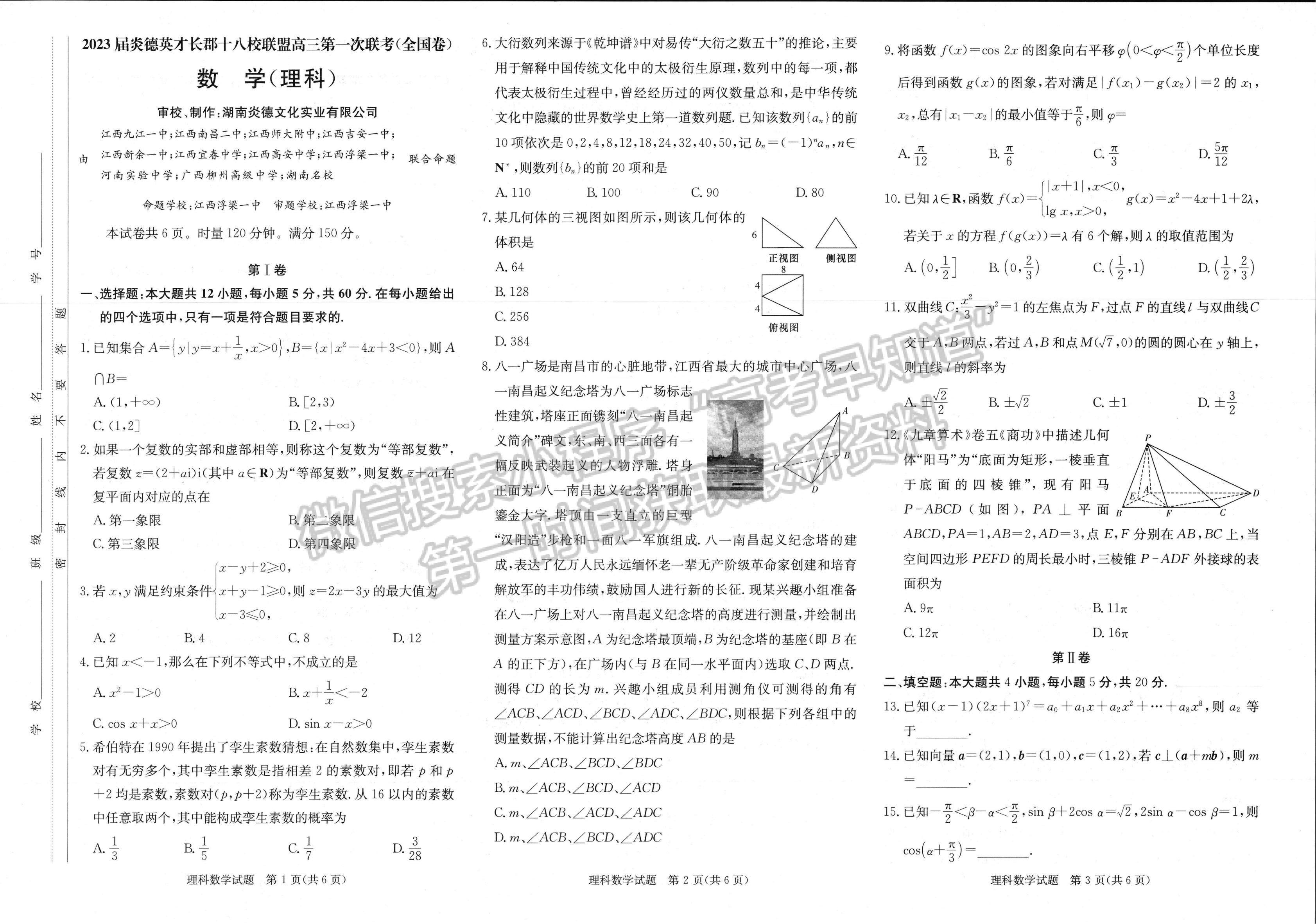 2023長郡十八校高三3月聯考理數