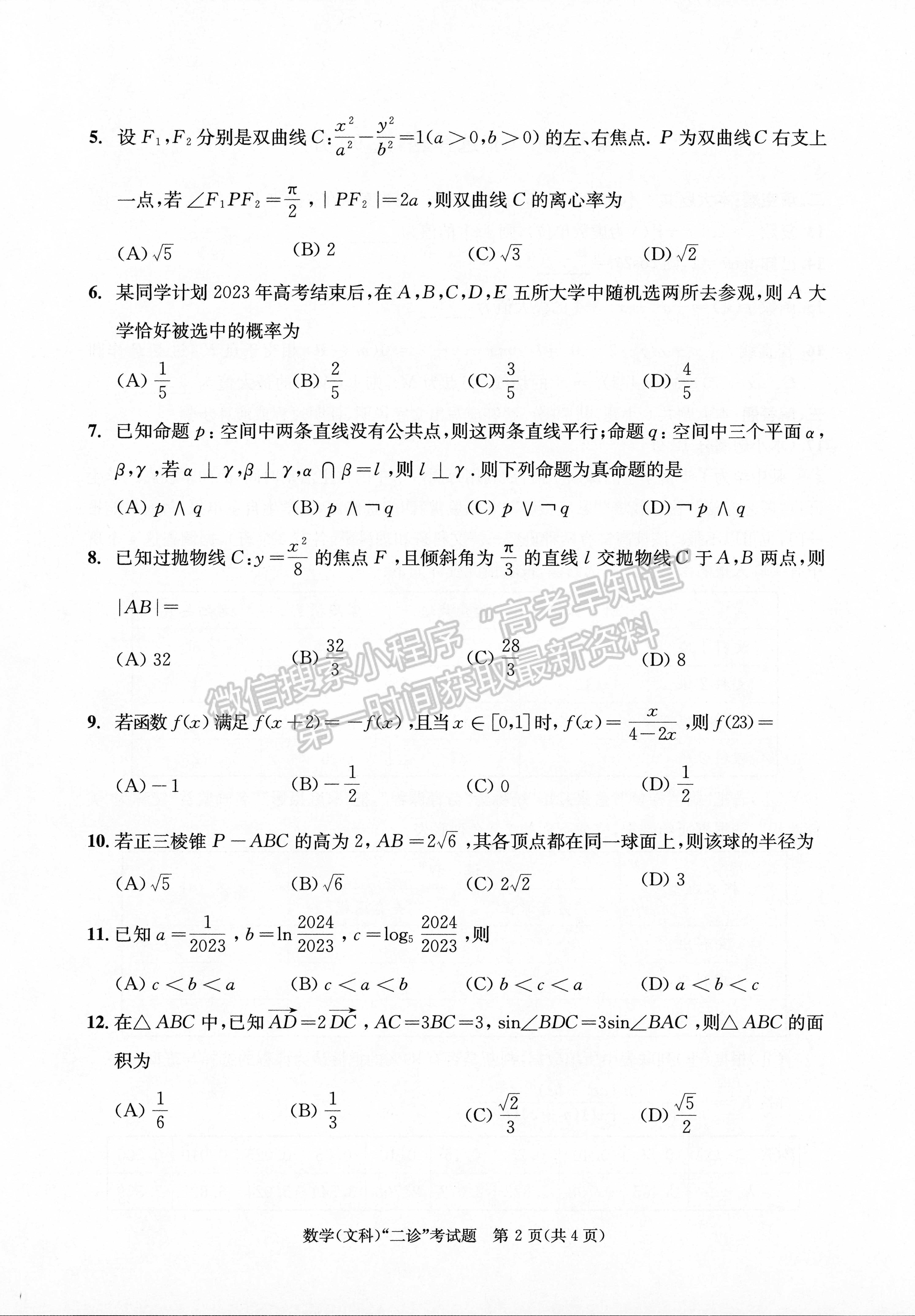 2023四川成都市2020级高中毕业班第二次诊断性检测文科数学试题及答案