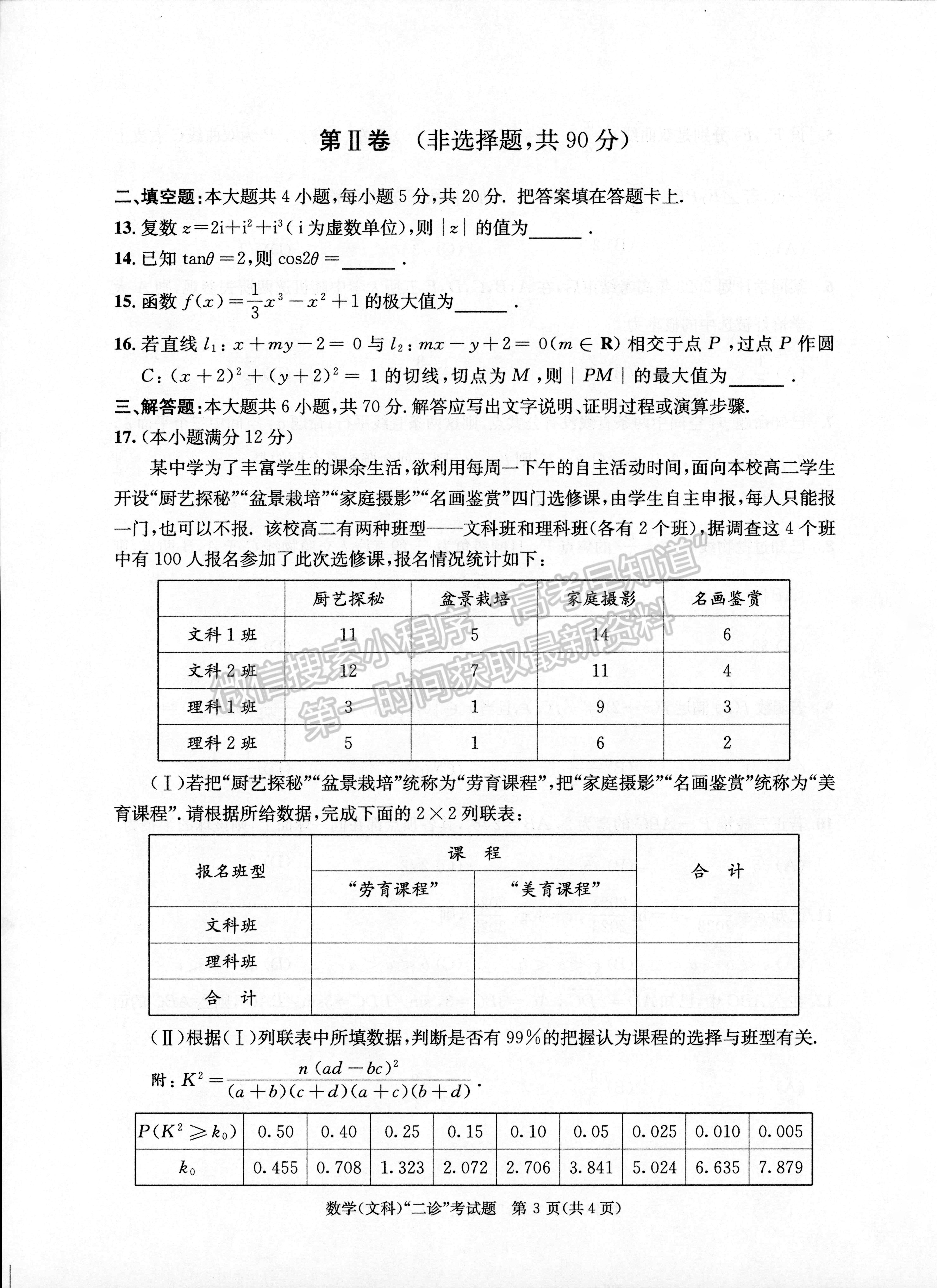 2023四川成都市2020级高中毕业班第二次诊断性检测文科数学试题及答案