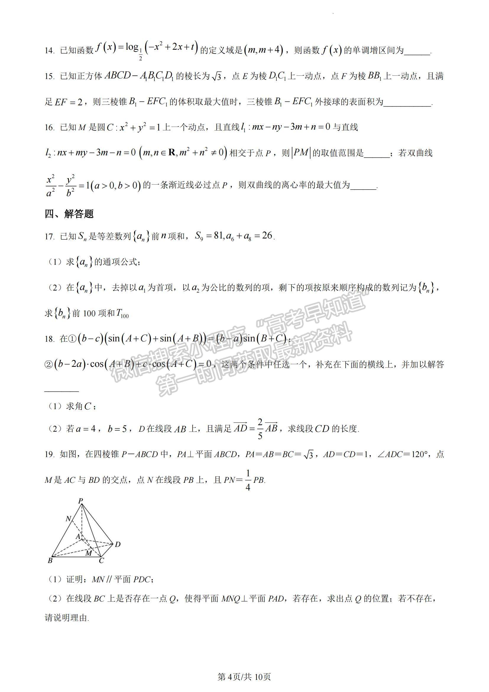 2023湖南師大附中高三上學(xué)期月考卷（四）數(shù)學(xué)試題及參考答案