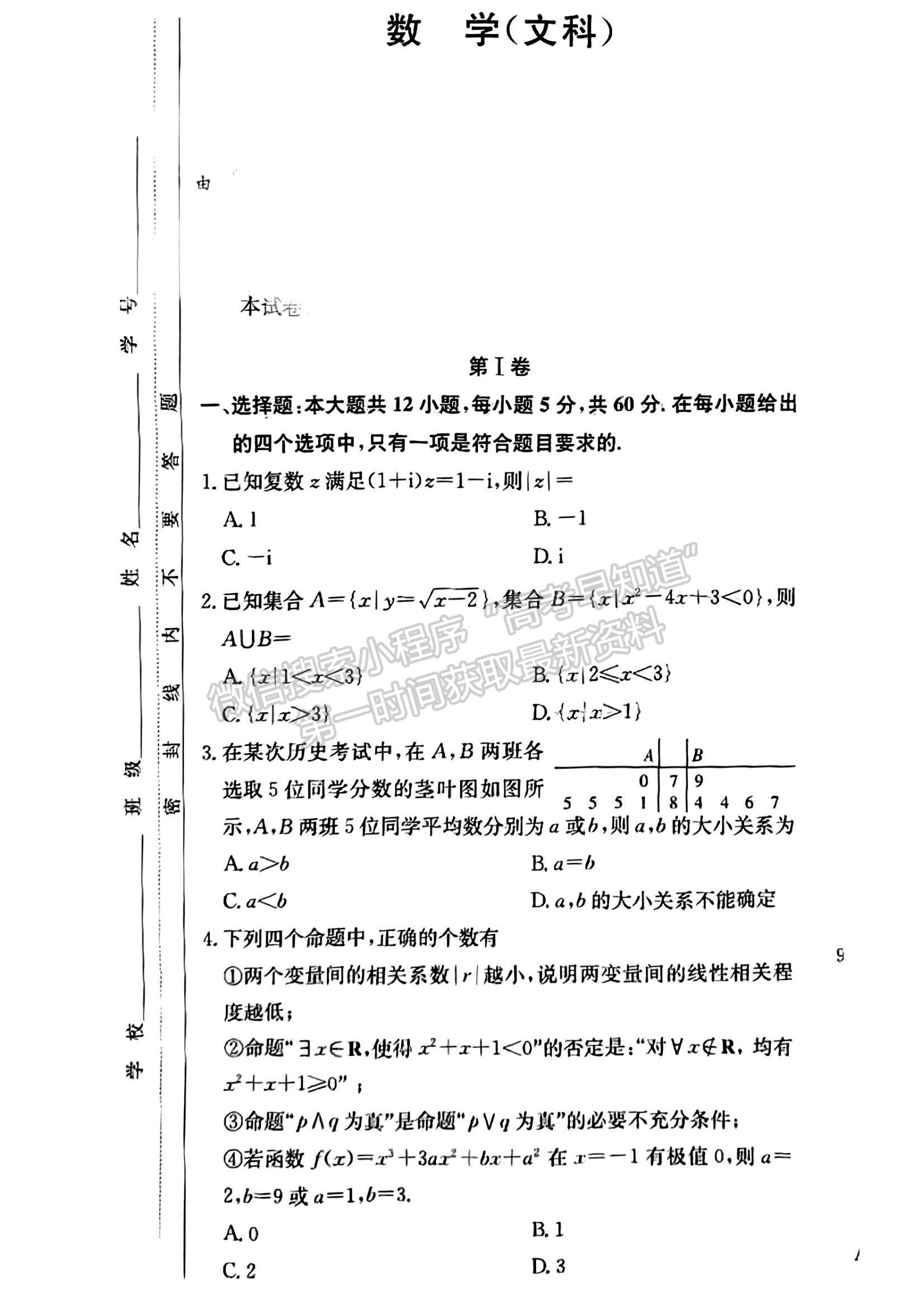 2023長郡十八校高三3月聯(lián)考文數(shù)