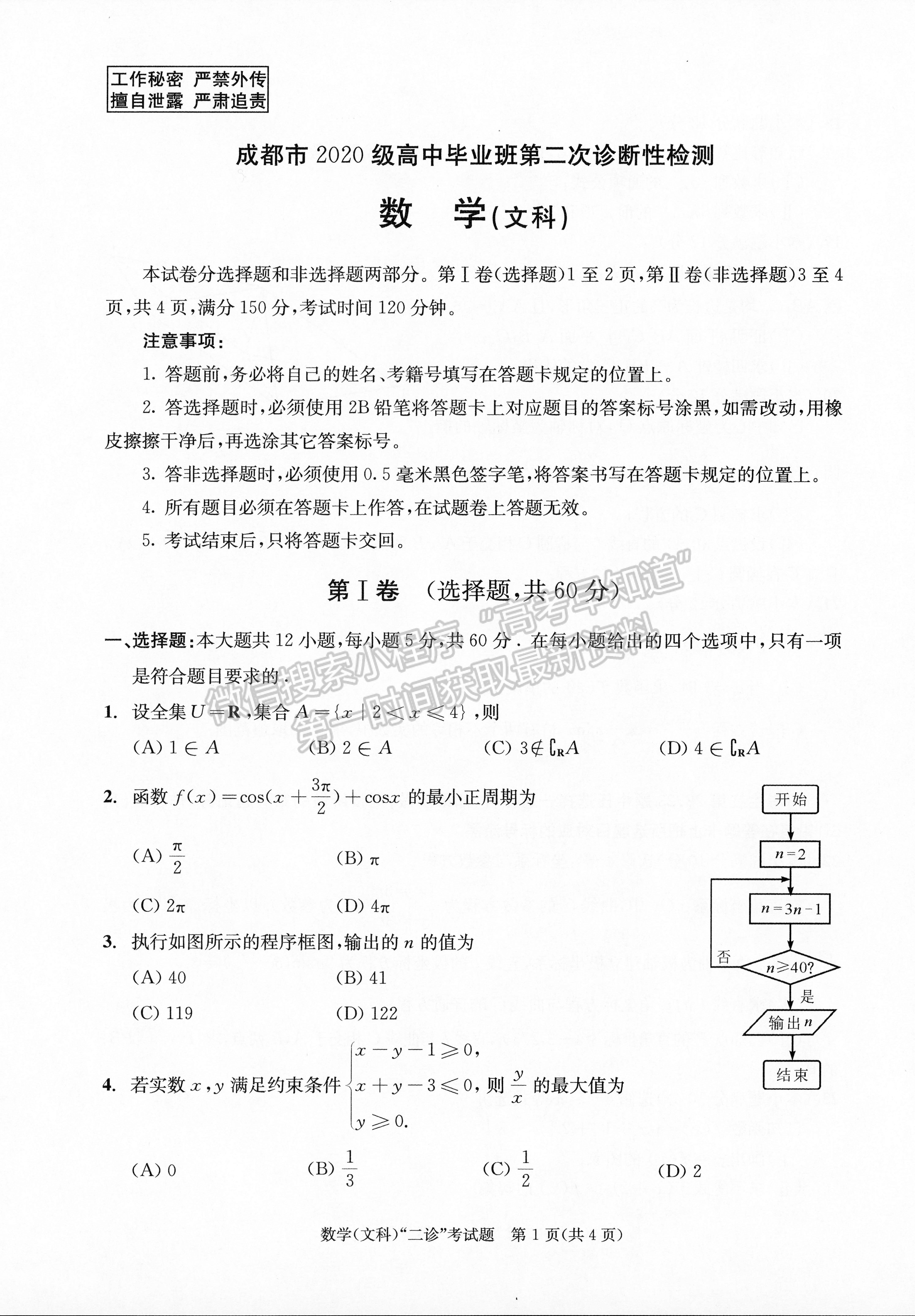 2023四川成都市2020级高中毕业班第二次诊断性检测文科数学试题及答案