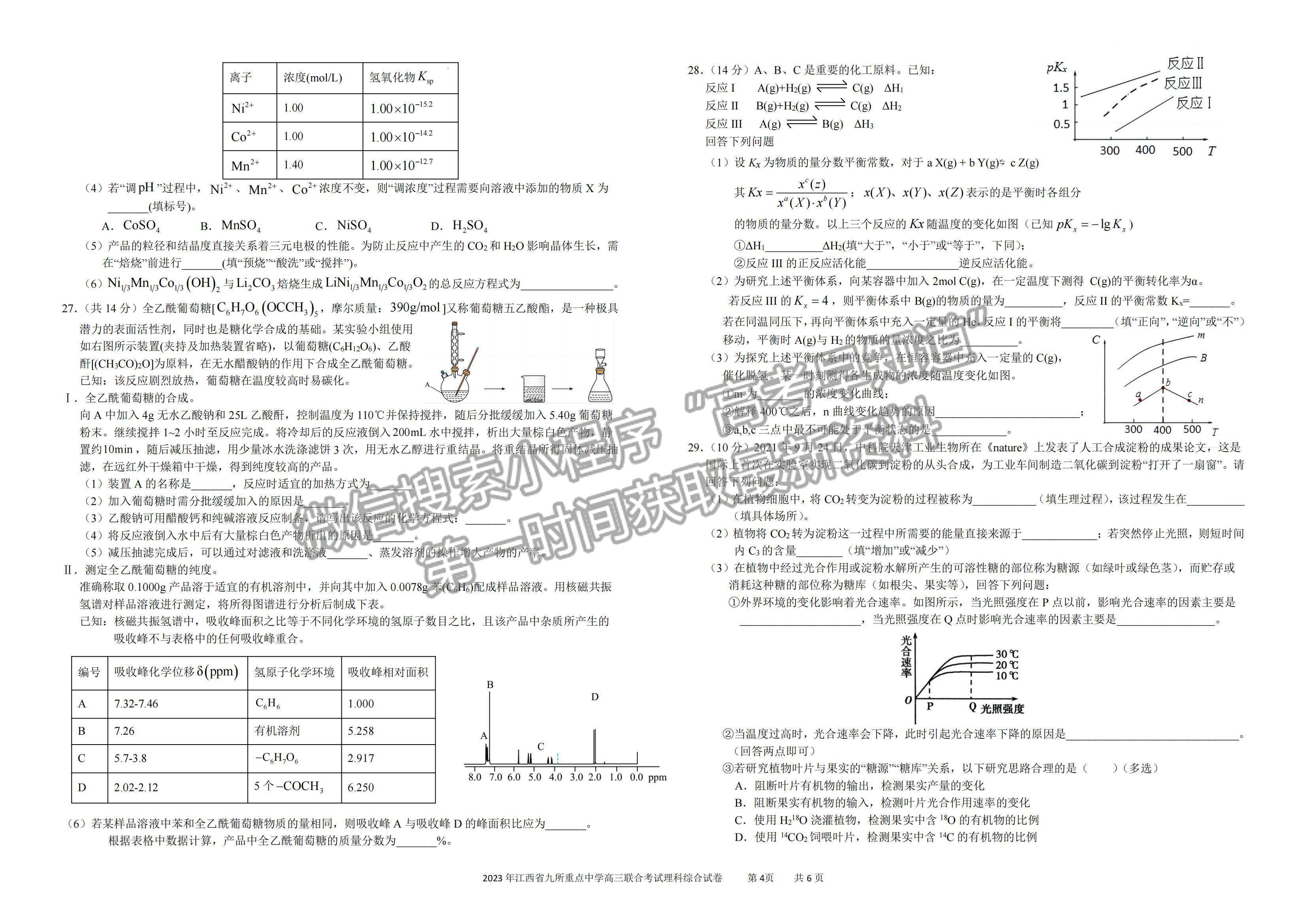 2023江西九校联盟高三3月联考理综