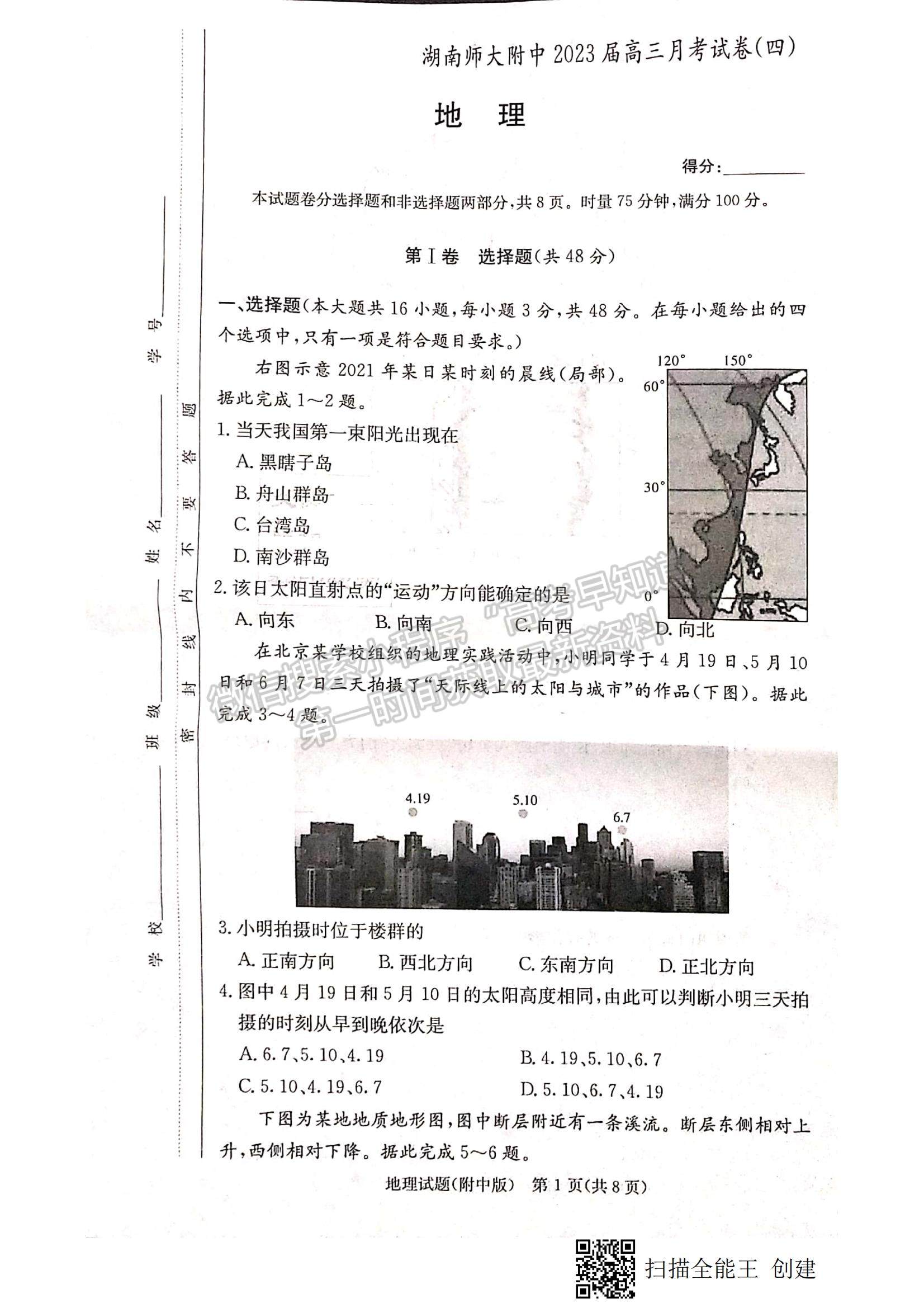 2023湖南師大附中高三上學期月考卷（四）地理試題及參考答案