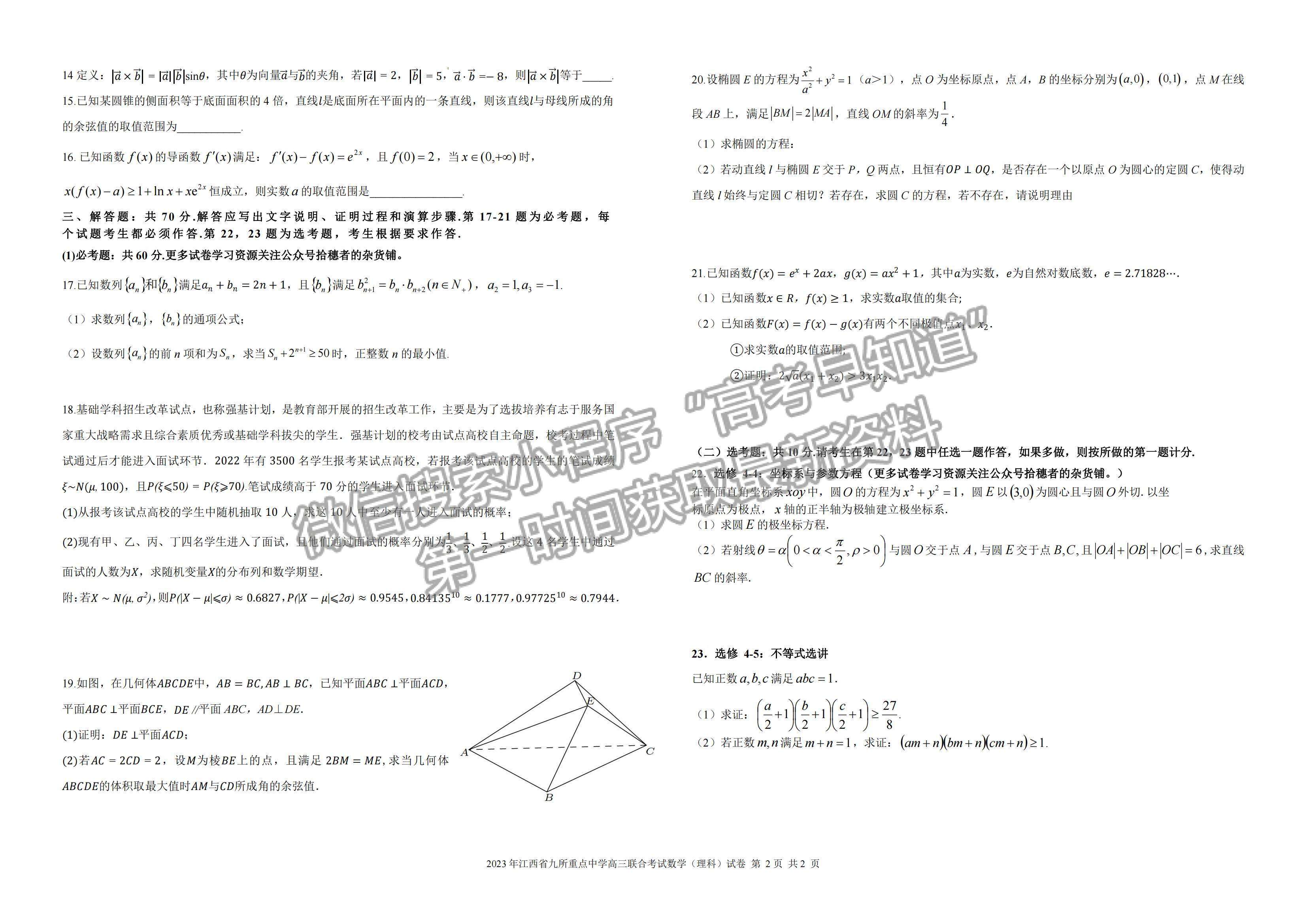 2023江西九校聯(lián)盟高三3月聯(lián)考理數(shù)