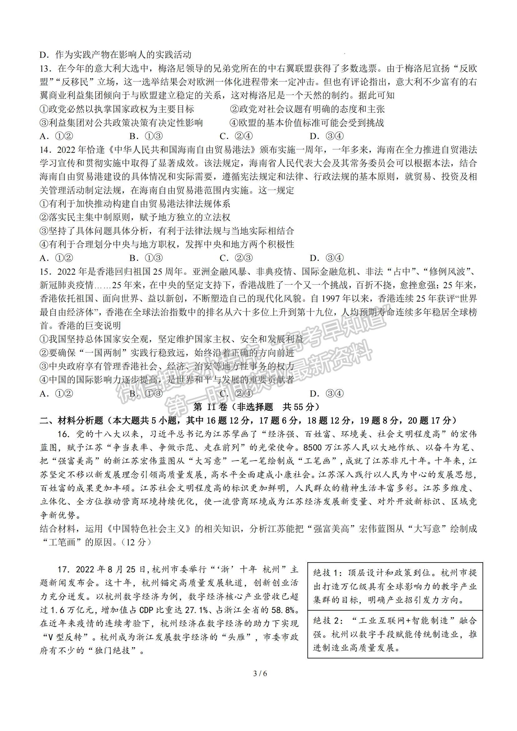 2023江蘇省揚(yáng)州中學(xué)高三上學(xué)期11月雙周練（月考）政治試題及參考答案