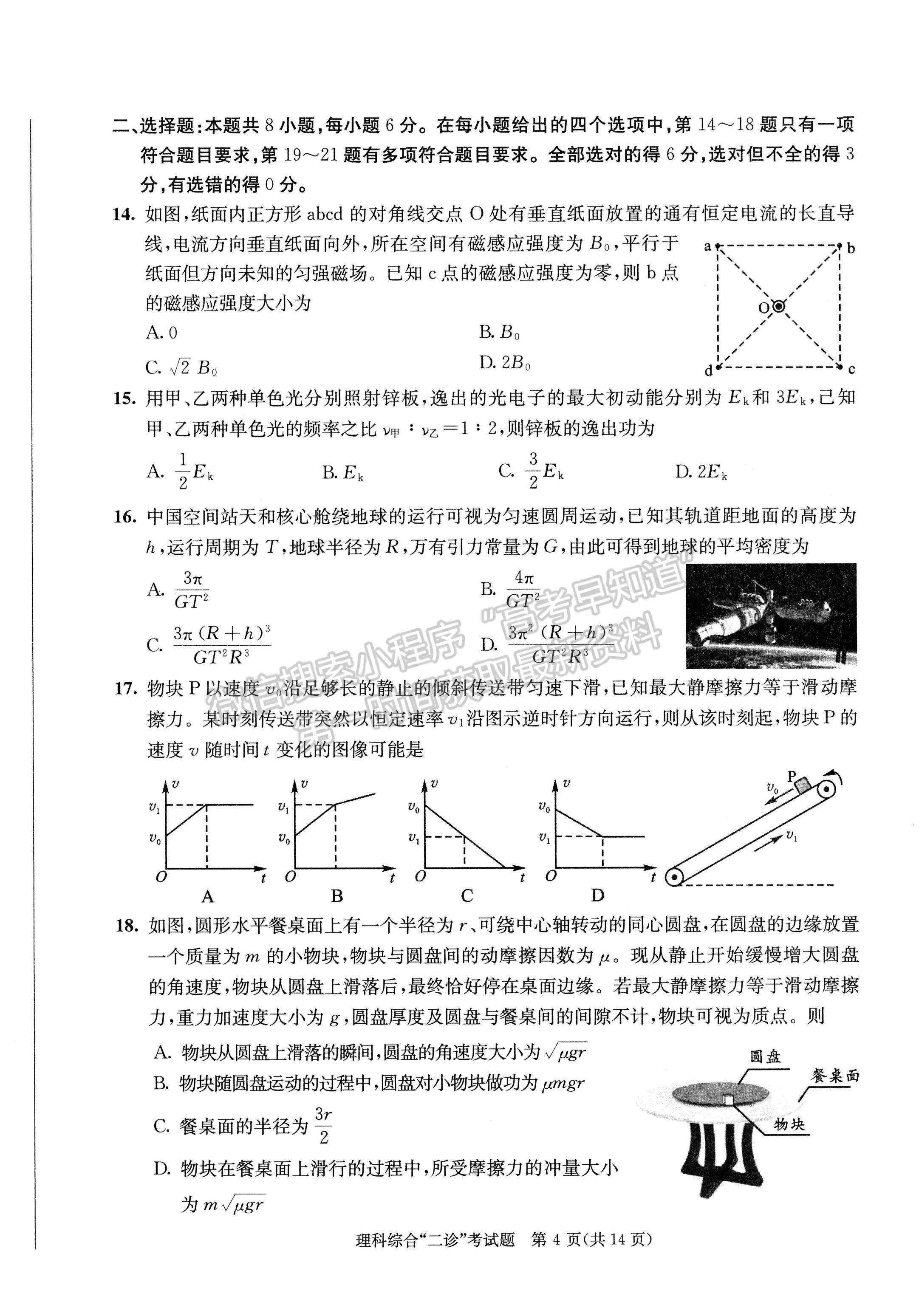 2023四川成都市2020级高中毕业班第二次诊断性检测理科综合试题及答案