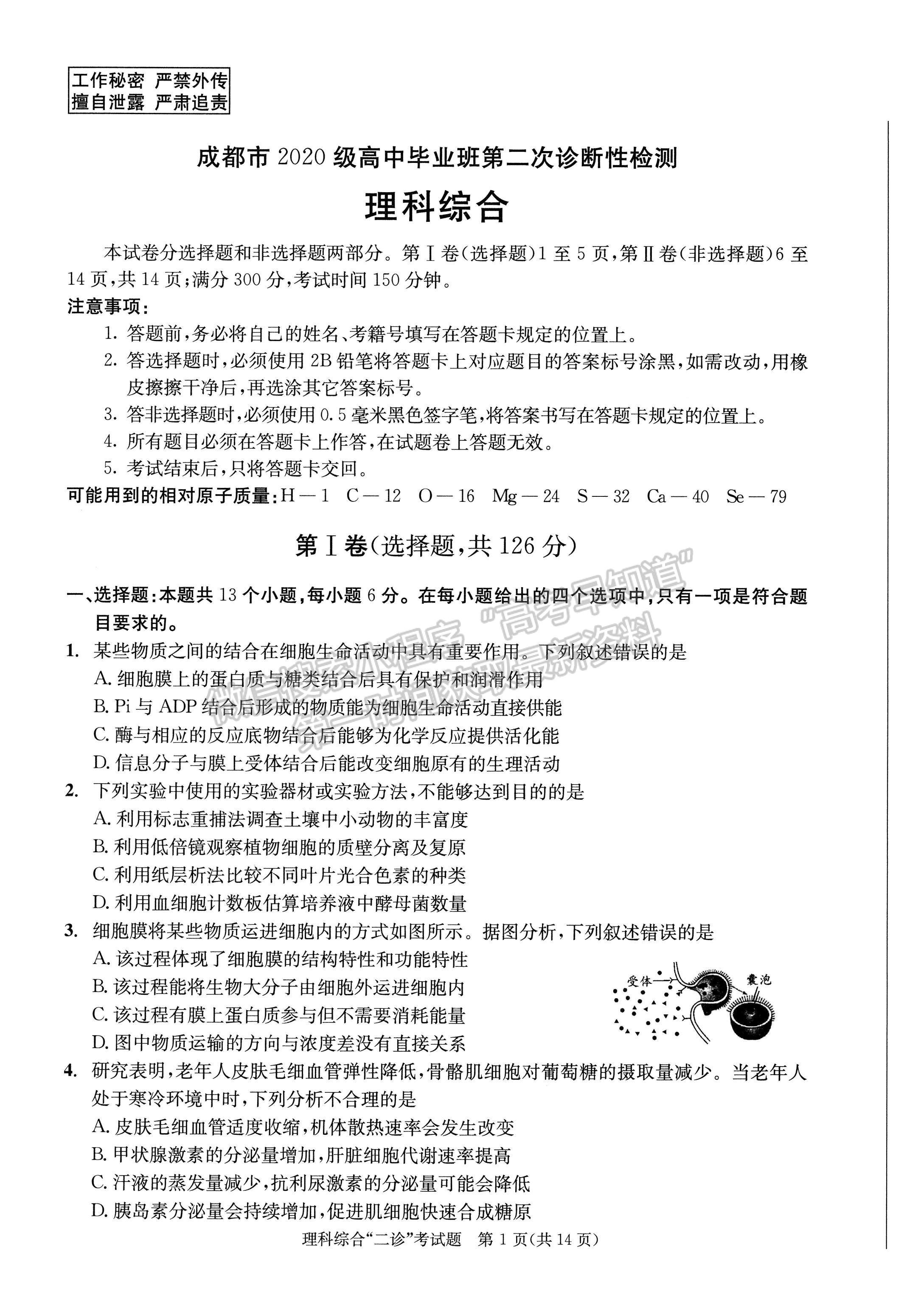 2023四川成都市2020级高中毕业班第二次诊断性检测理科综合试题及答案