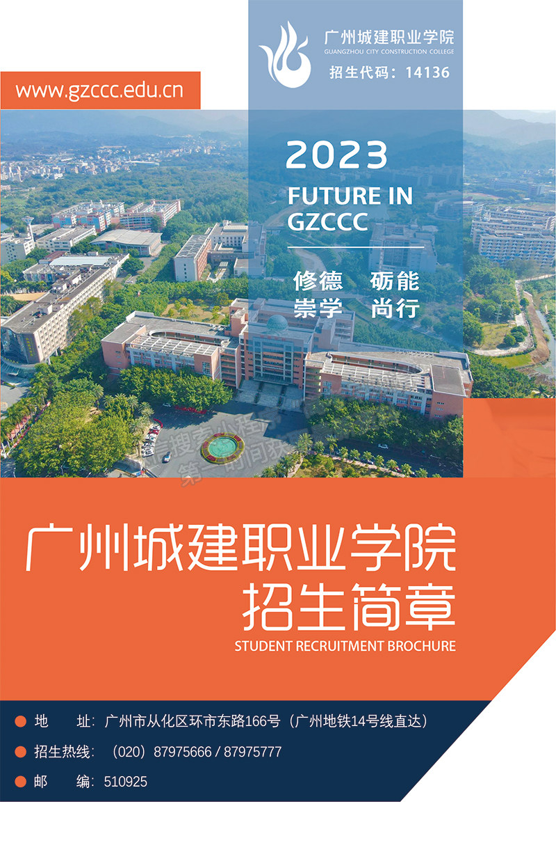 2023年广州城建职业学院春季学考招生简章