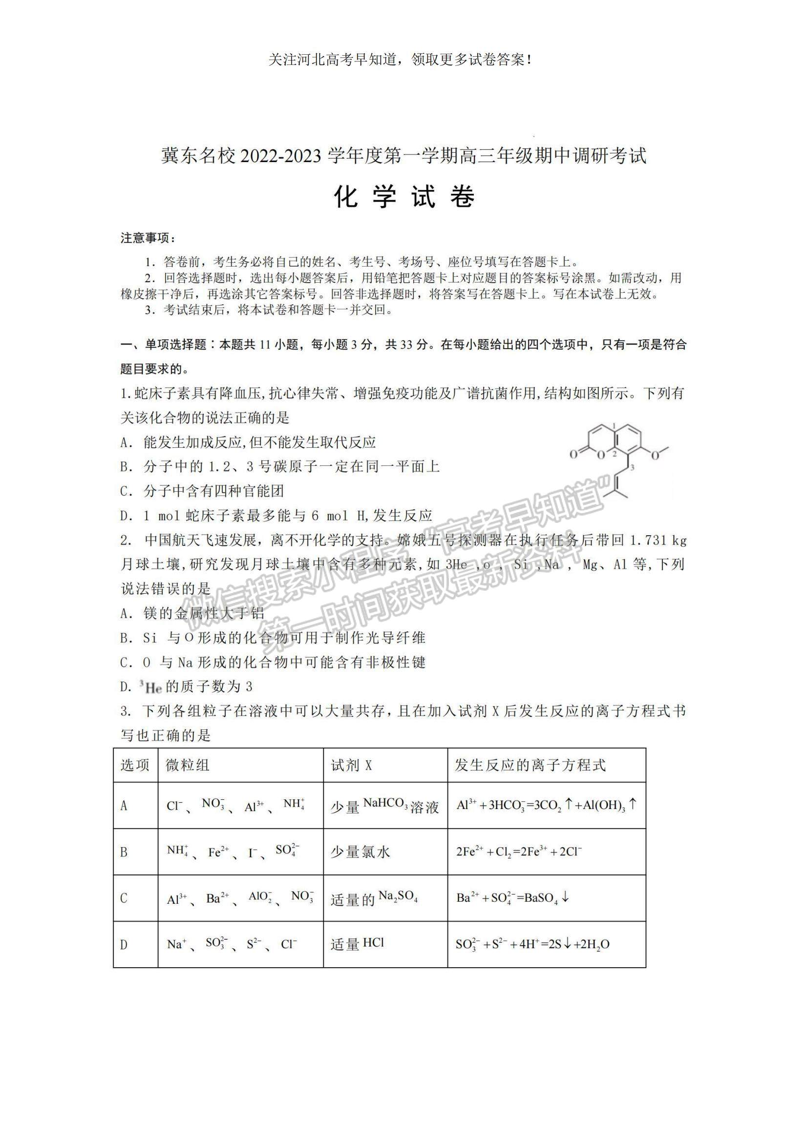 2023河北省冀東名校高三上學期11月期中考試化學試題及參考答案