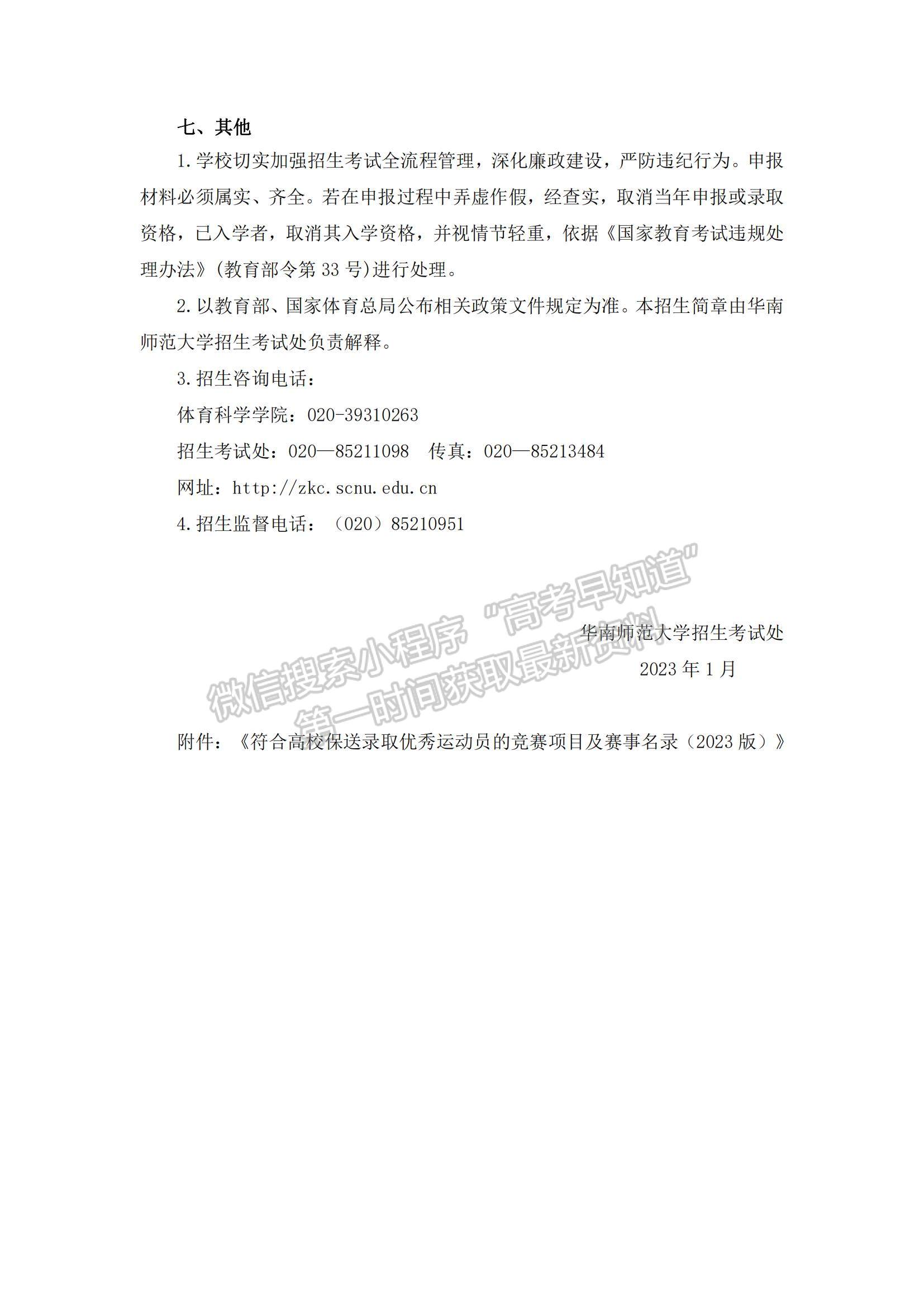 华南师范大学2023年保送录取运动员招生简章