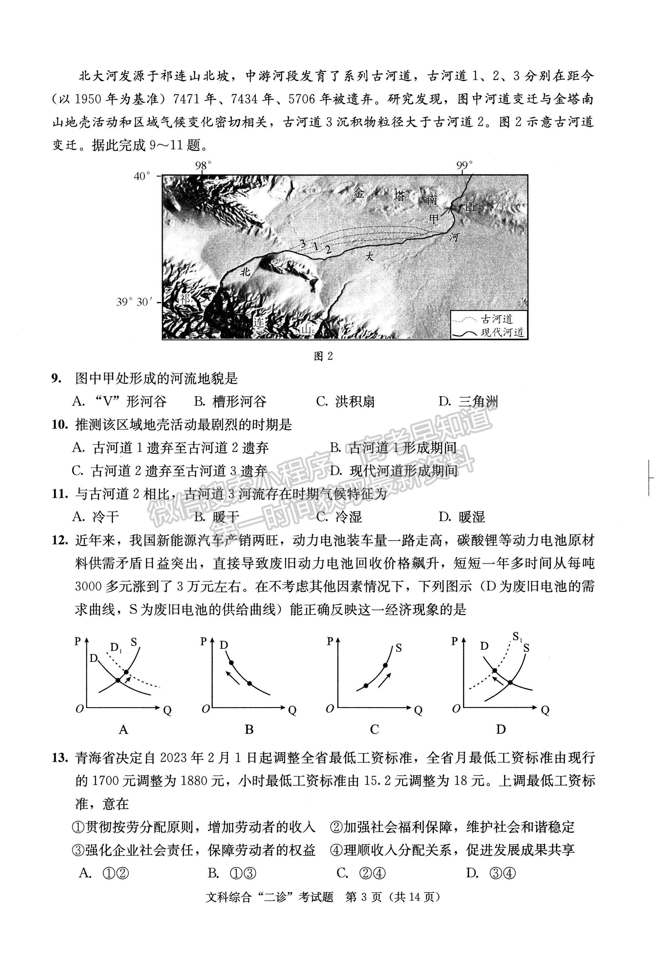 2023四川成都市2020級高中畢業(yè)班第二次診斷性檢測文科綜合試題及答案