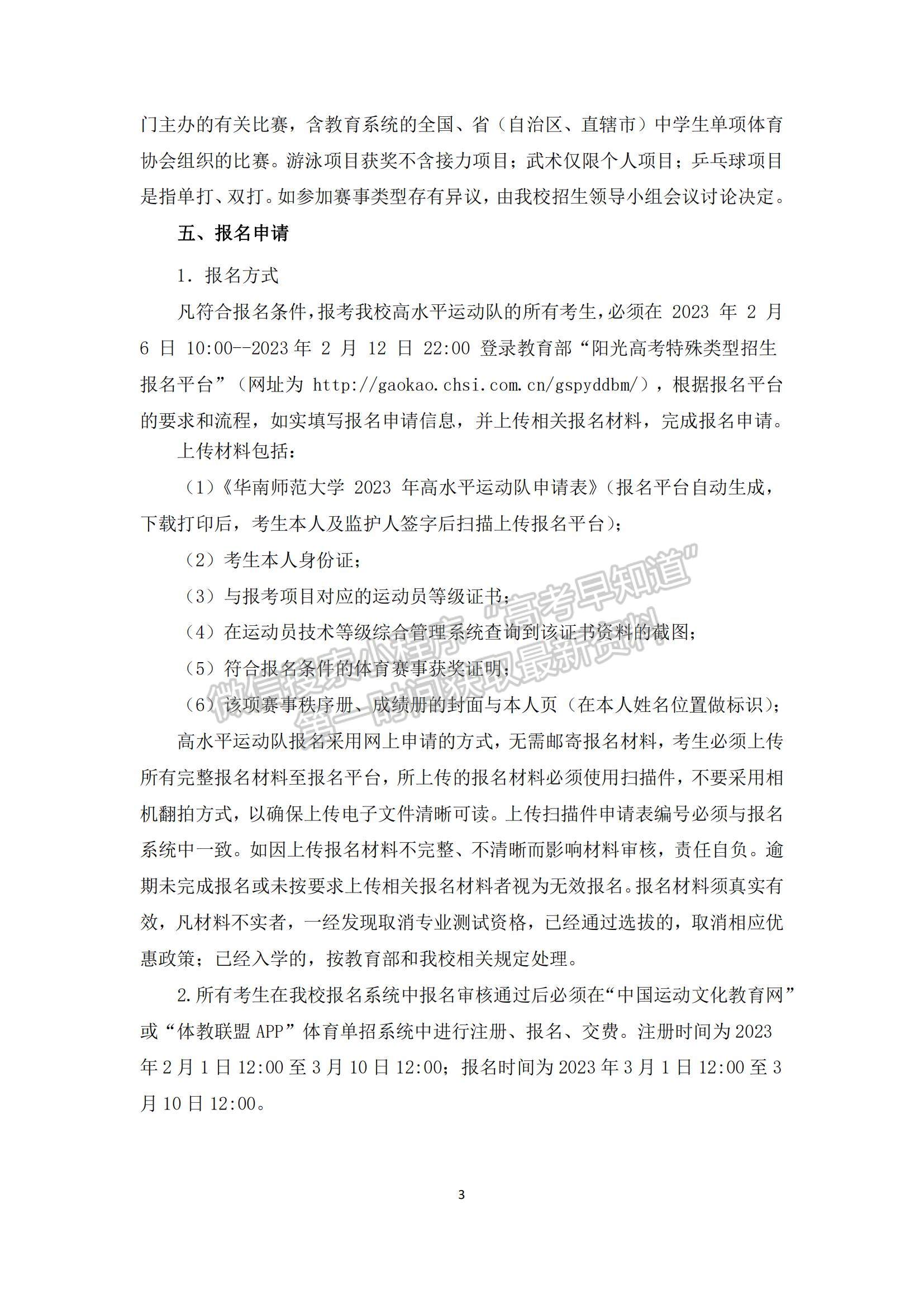 华南师范大学2023年高水平运动队招生简章