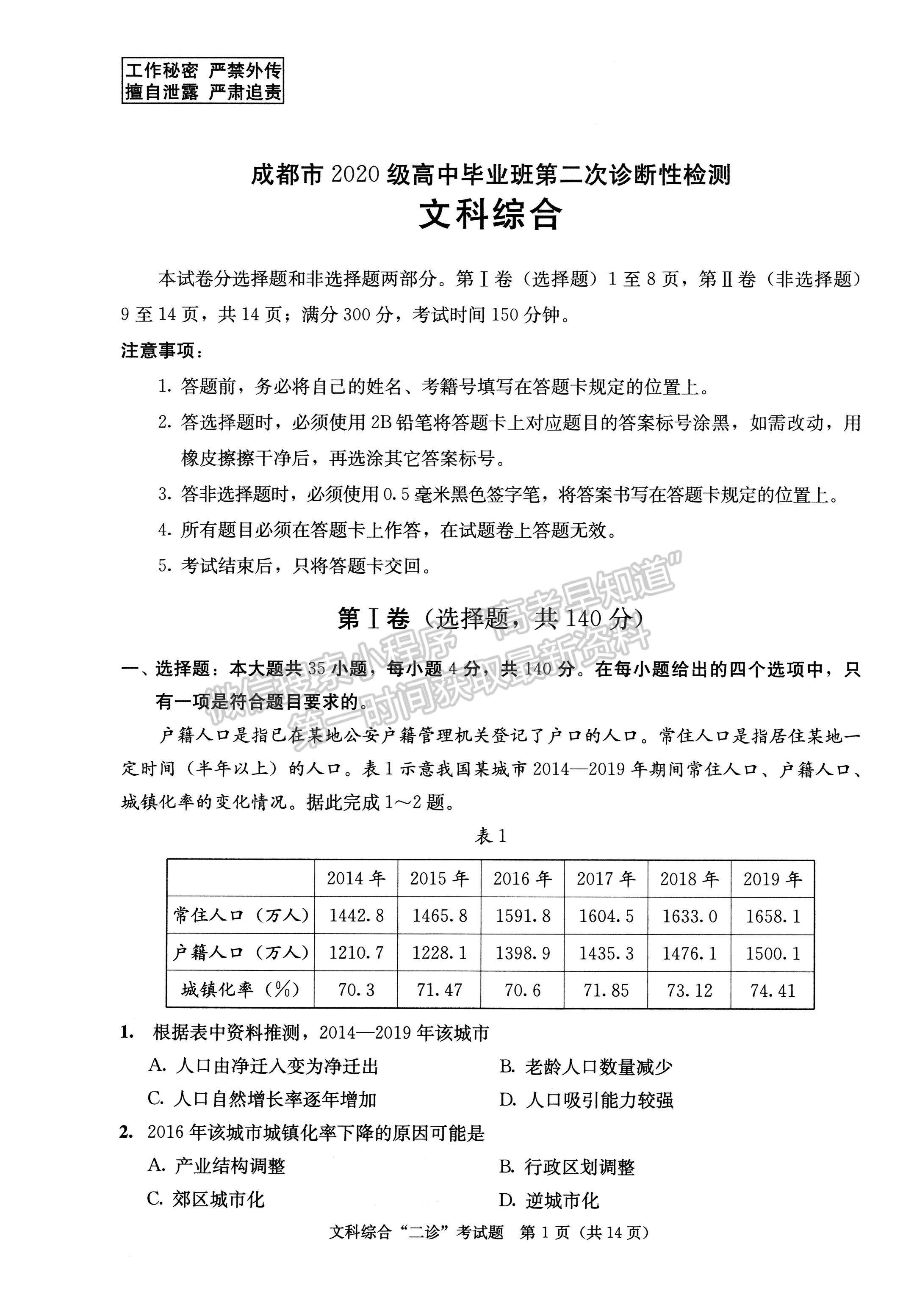 2023四川成都市2020級高中畢業(yè)班第二次診斷性檢測文科綜合試題及答案