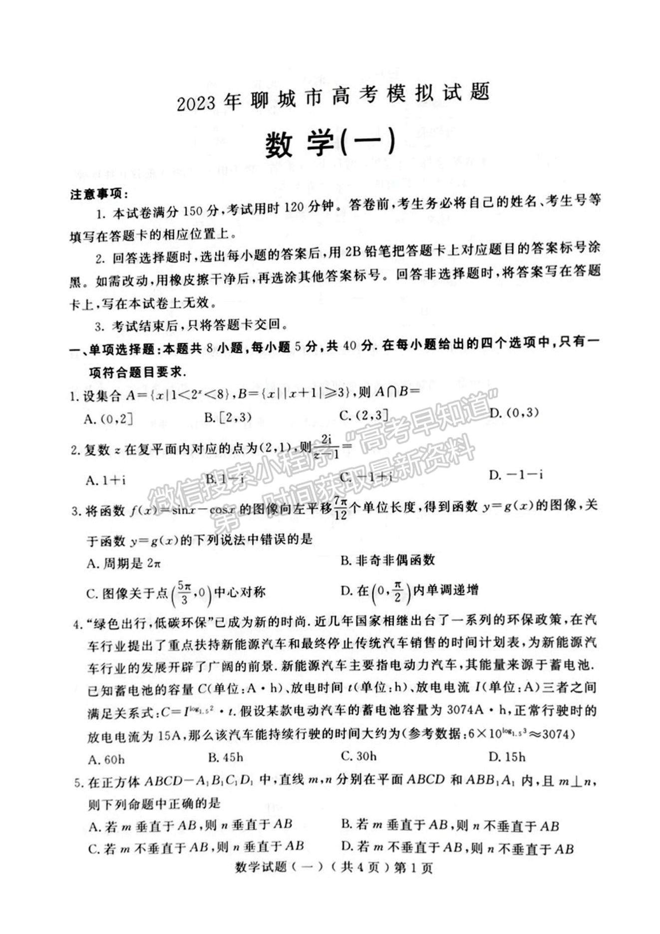 2023山東聊城高三一模試卷及答案匯總-數(shù)學試卷及答案