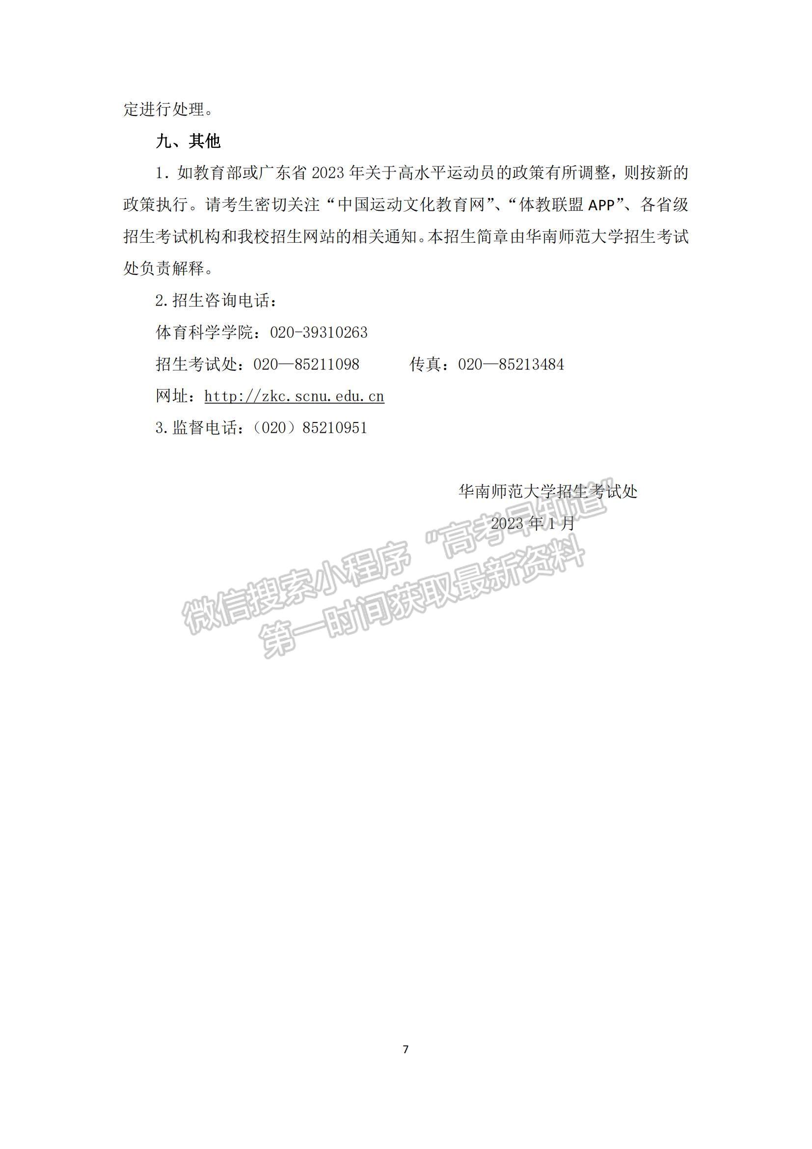 华南师范大学2023年高水平运动队招生简章