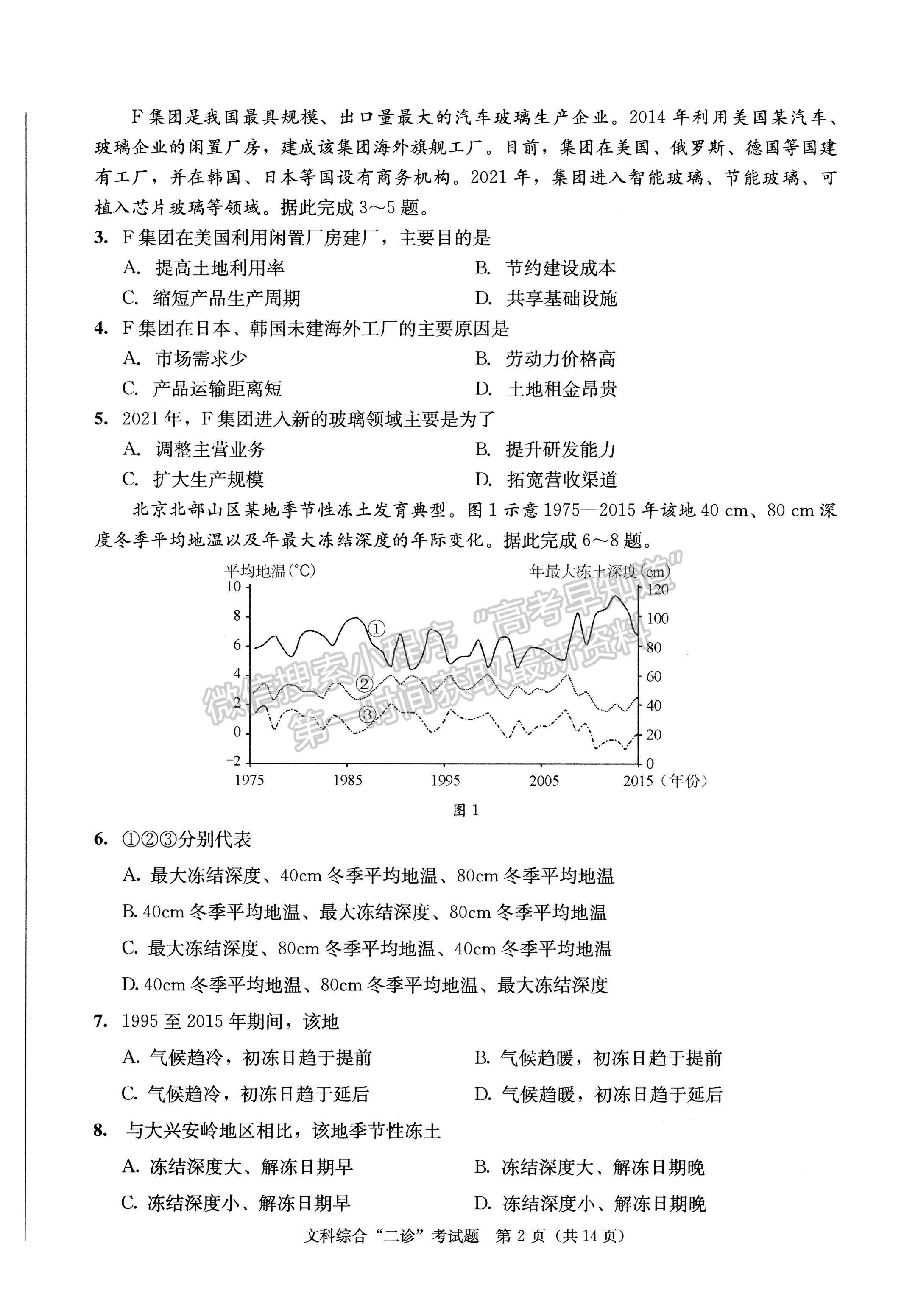 2023四川成都市2020級高中畢業(yè)班第二次診斷性檢測文科綜合試題及答案