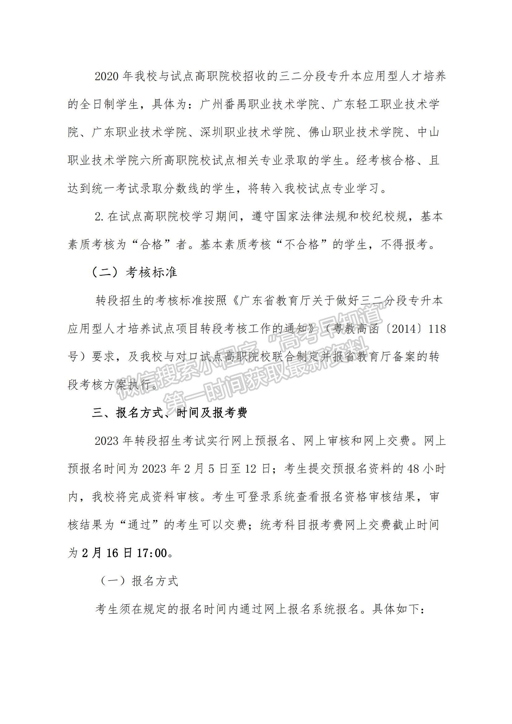 华南师范大学2023年三二分段专升本转段招生简章