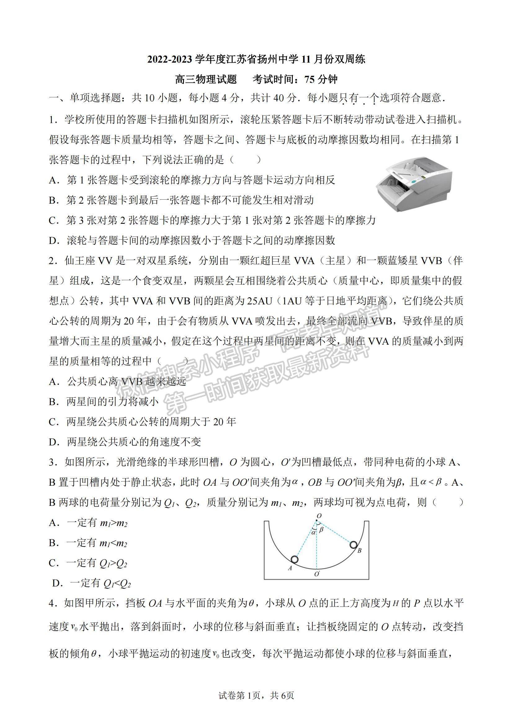 2023江蘇省揚州中學(xué)高三上學(xué)期11月雙周練（月考）物理試題及參考答案