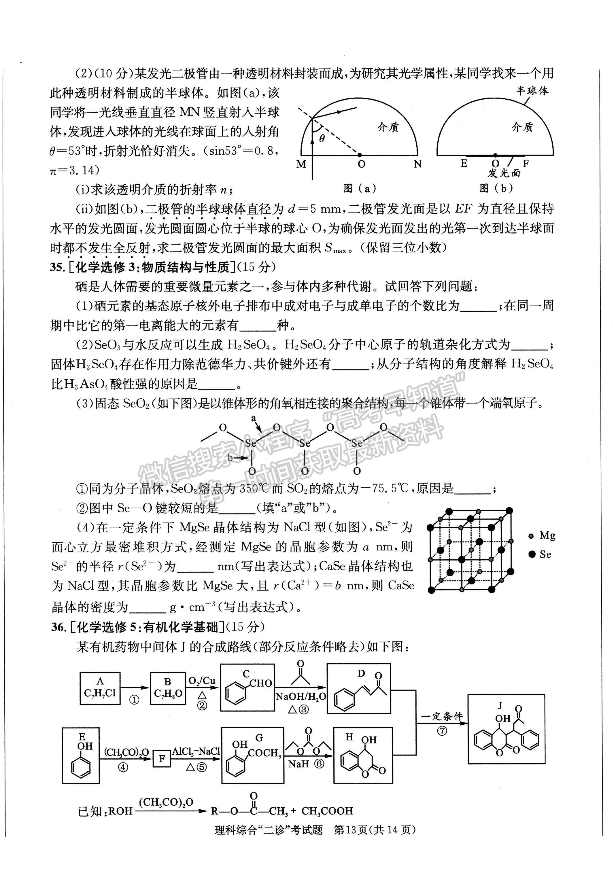 2023四川成都市2020级高中毕业班第二次诊断性检测理科综合试题及答案