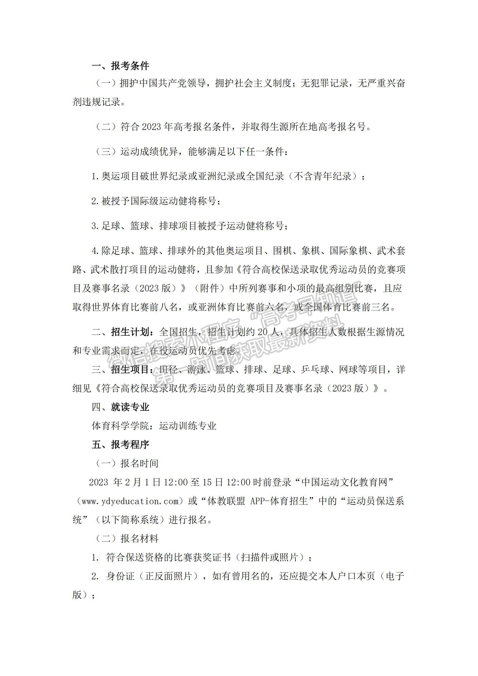 华南师范大学2023年保送录取运动员招生简章