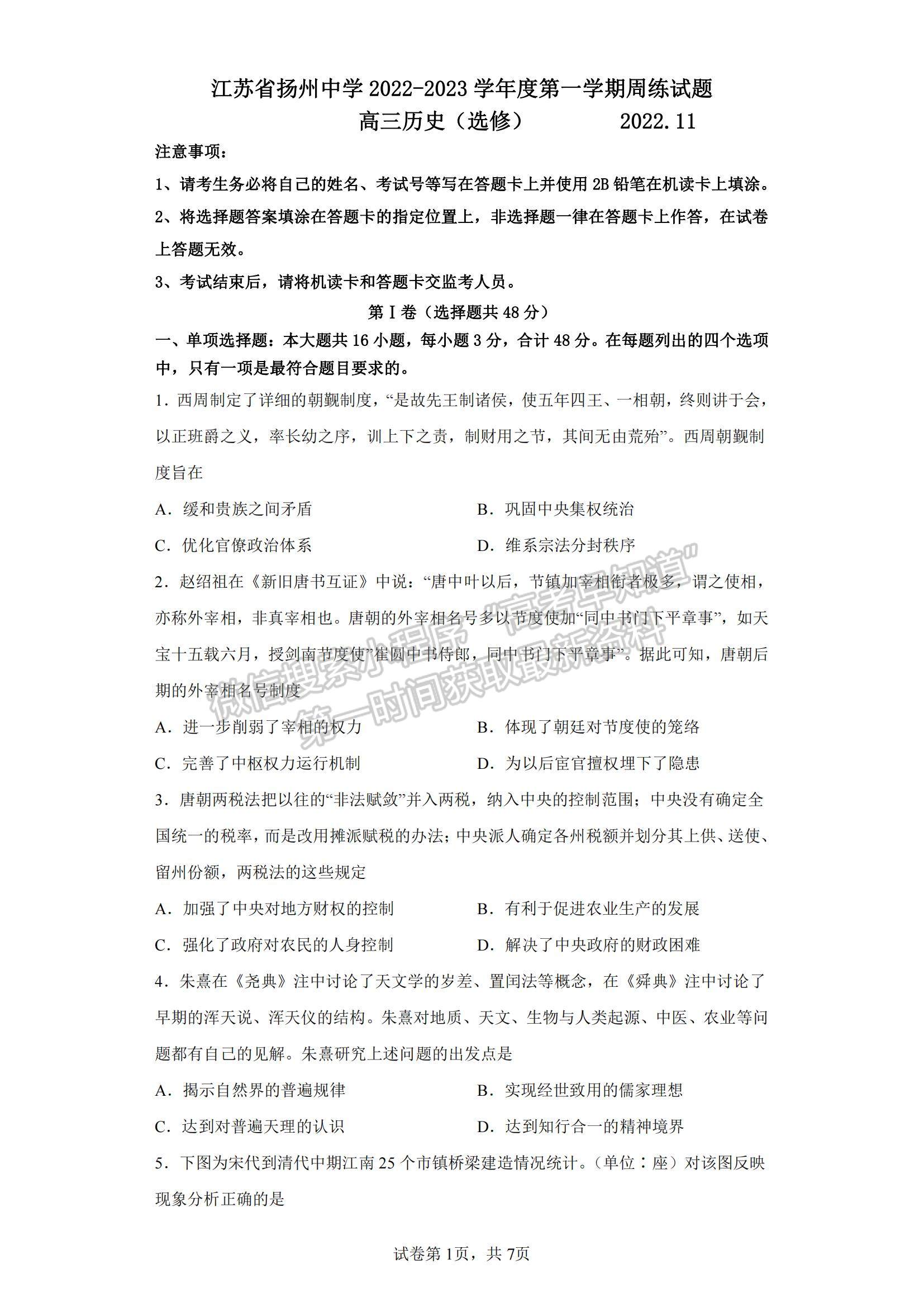 2023江蘇省揚(yáng)州中學(xué)高三上學(xué)期11月雙周練（月考）歷史試題及參考答案