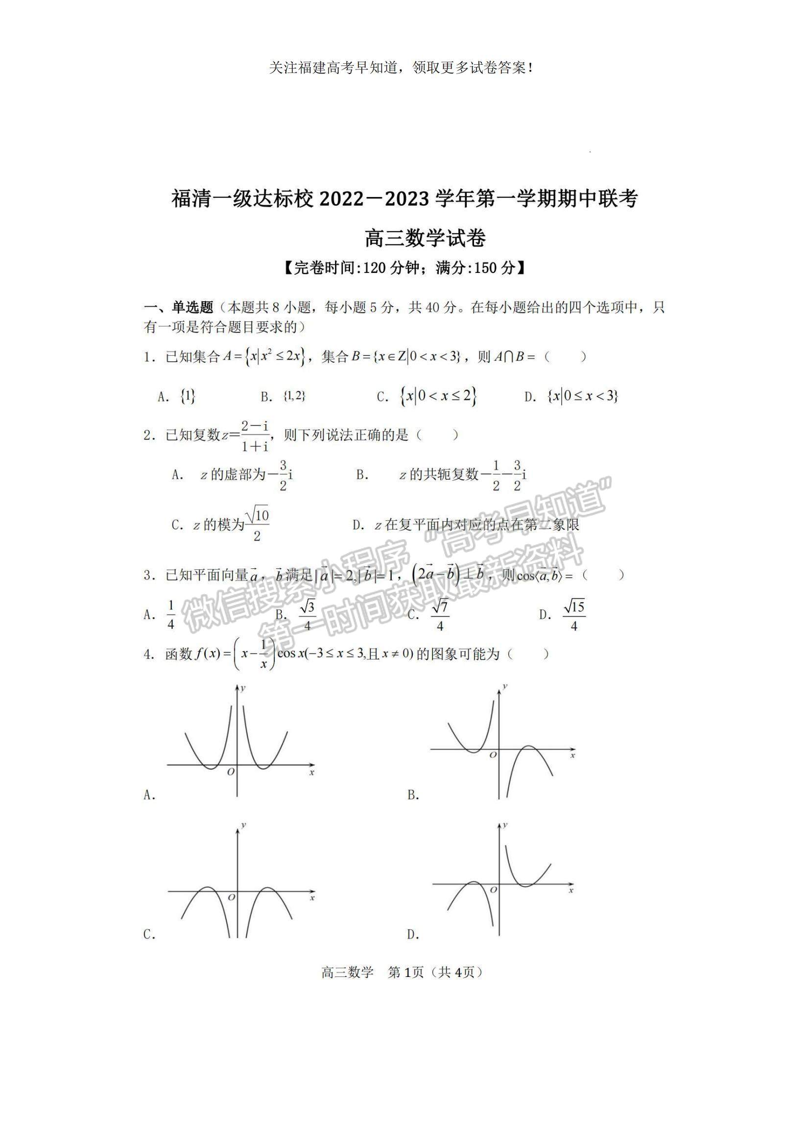 2023福建省福清市一級達標校高三上學(xué)期期中聯(lián)考數(shù)學(xué)試題及參考答案