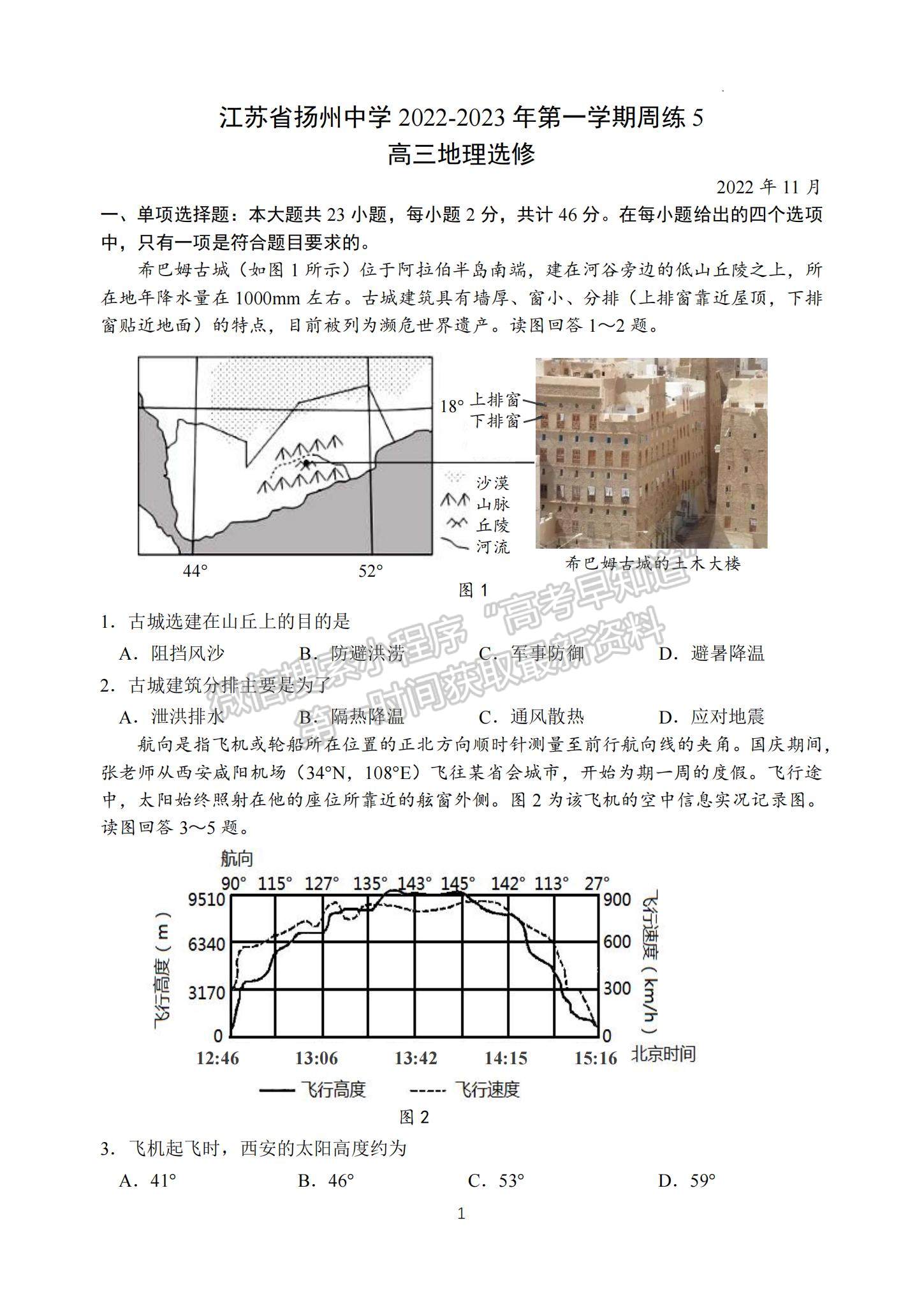 2023江蘇省揚(yáng)州中學(xué)高三上學(xué)期11月雙周練（月考）地理試題及參考答案