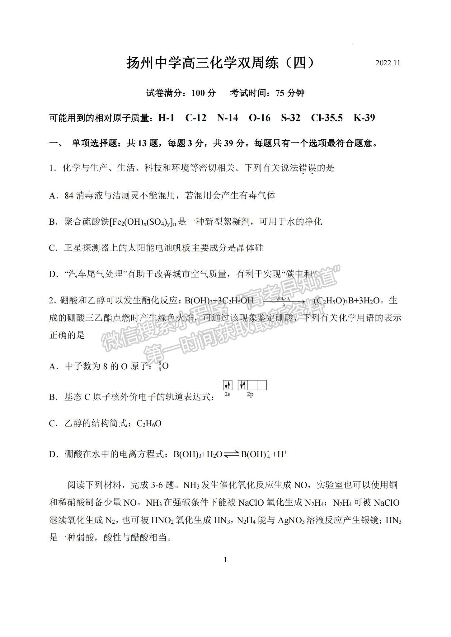 2023江蘇省揚州中學(xué)高三上學(xué)期11月雙周練（月考）化學(xué)試題及參考答案