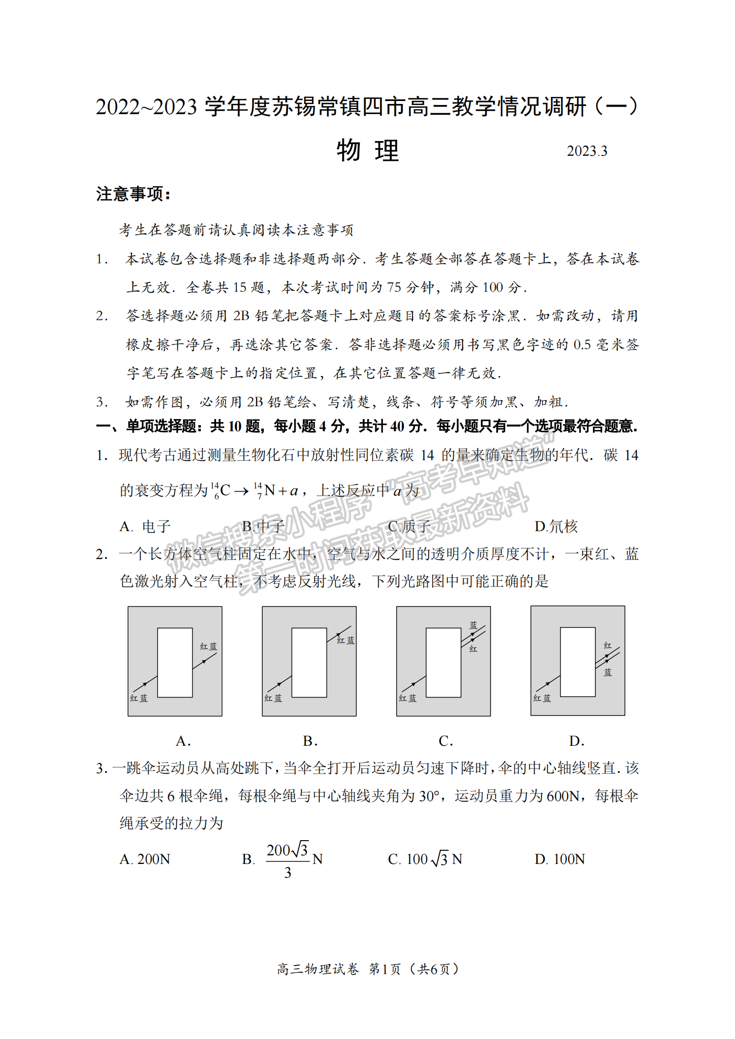 2023屆江蘇省蘇錫常鎮(zhèn)高三一模物理試題及參考答案