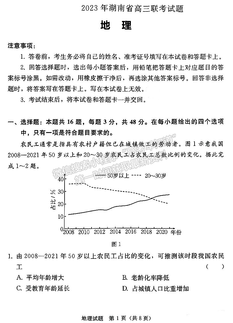 2023屆湖南省“湘考王”高三地理試題及參考答案