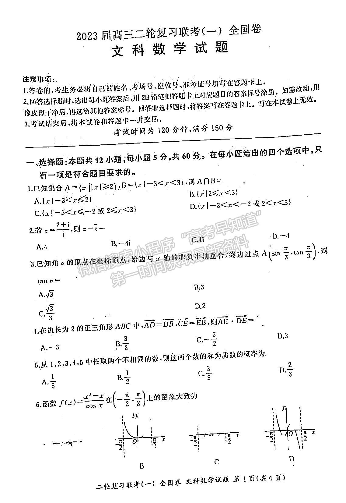 2023百師聯(lián)盟高三二輪聯(lián)考一（全國卷）文數(shù)