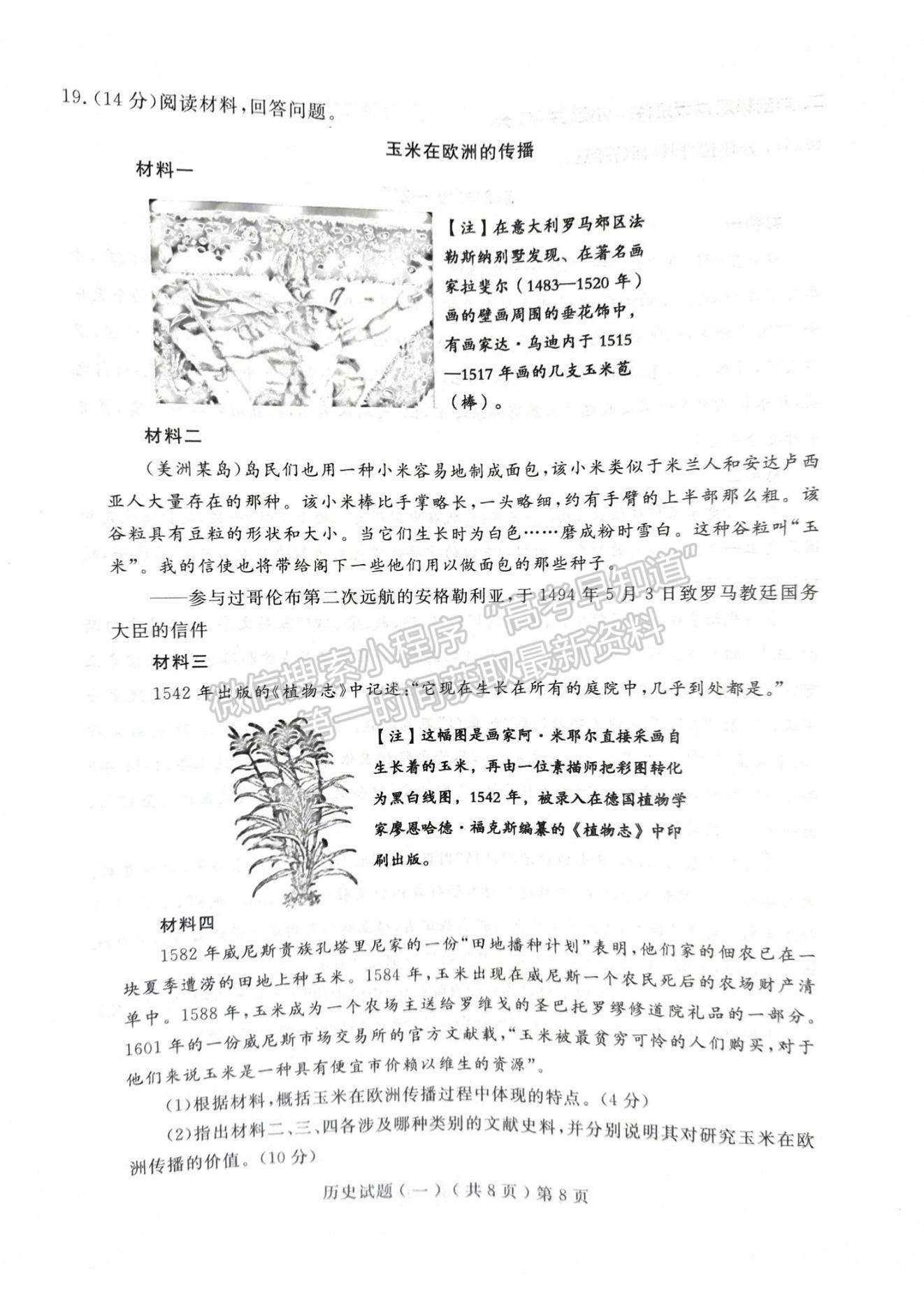 2023山东聊城高三一模试卷及答案汇总-历史试卷及答案