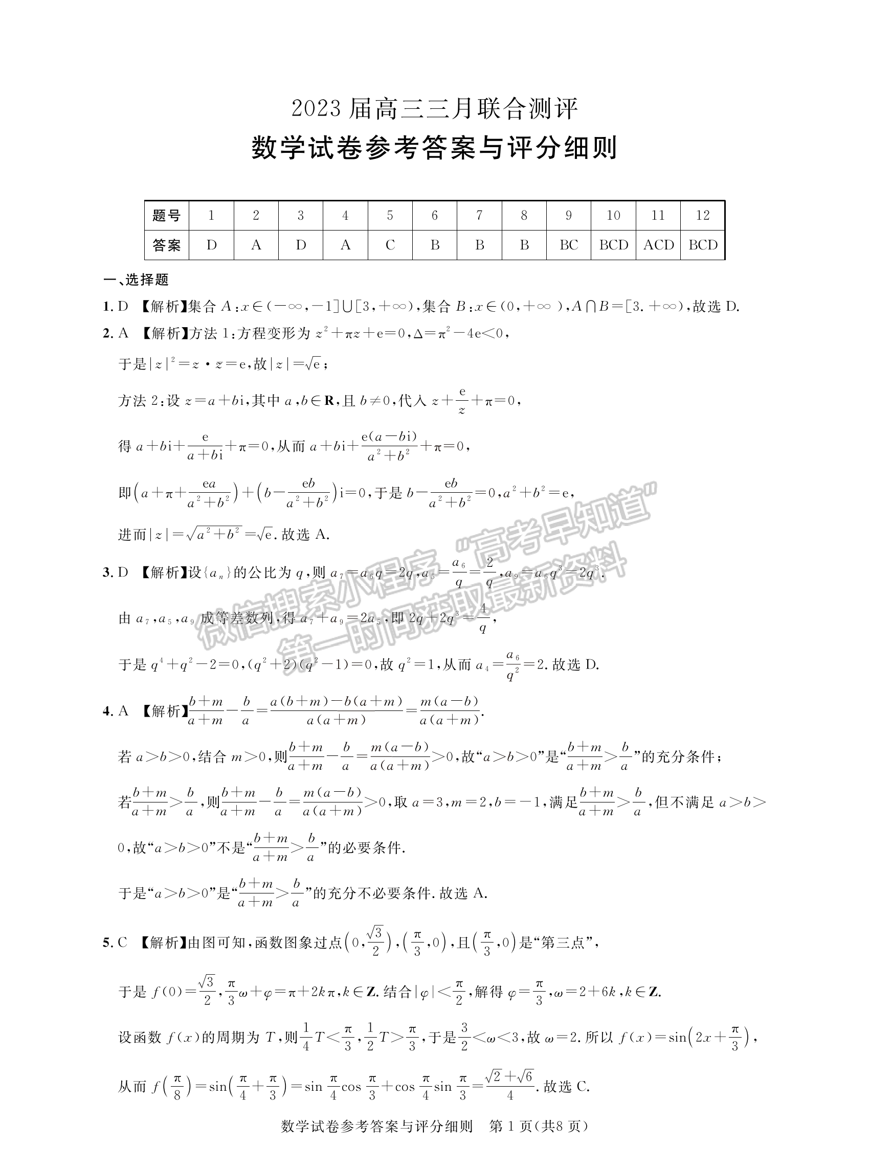 2023湖北名校聯(lián)盟(圓創(chuàng))高三3月聯(lián)合測評數(shù)學試卷及參考答案