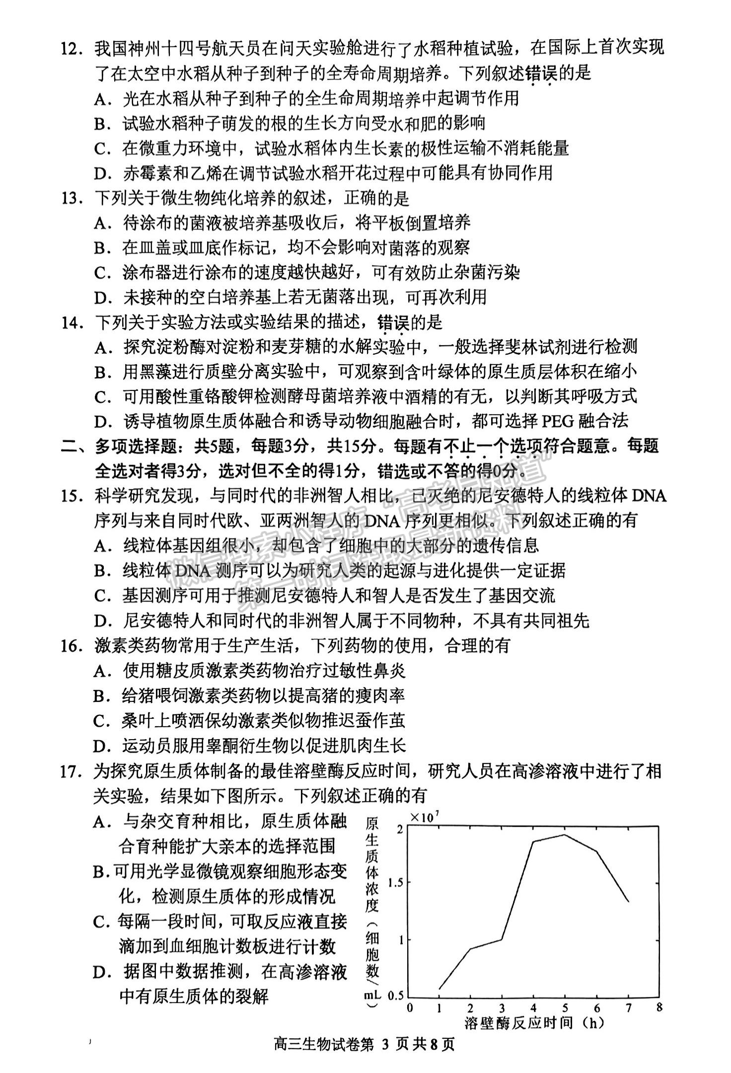 2023屆江蘇省蘇錫常鎮(zhèn)高三一模生物試題及參考答案