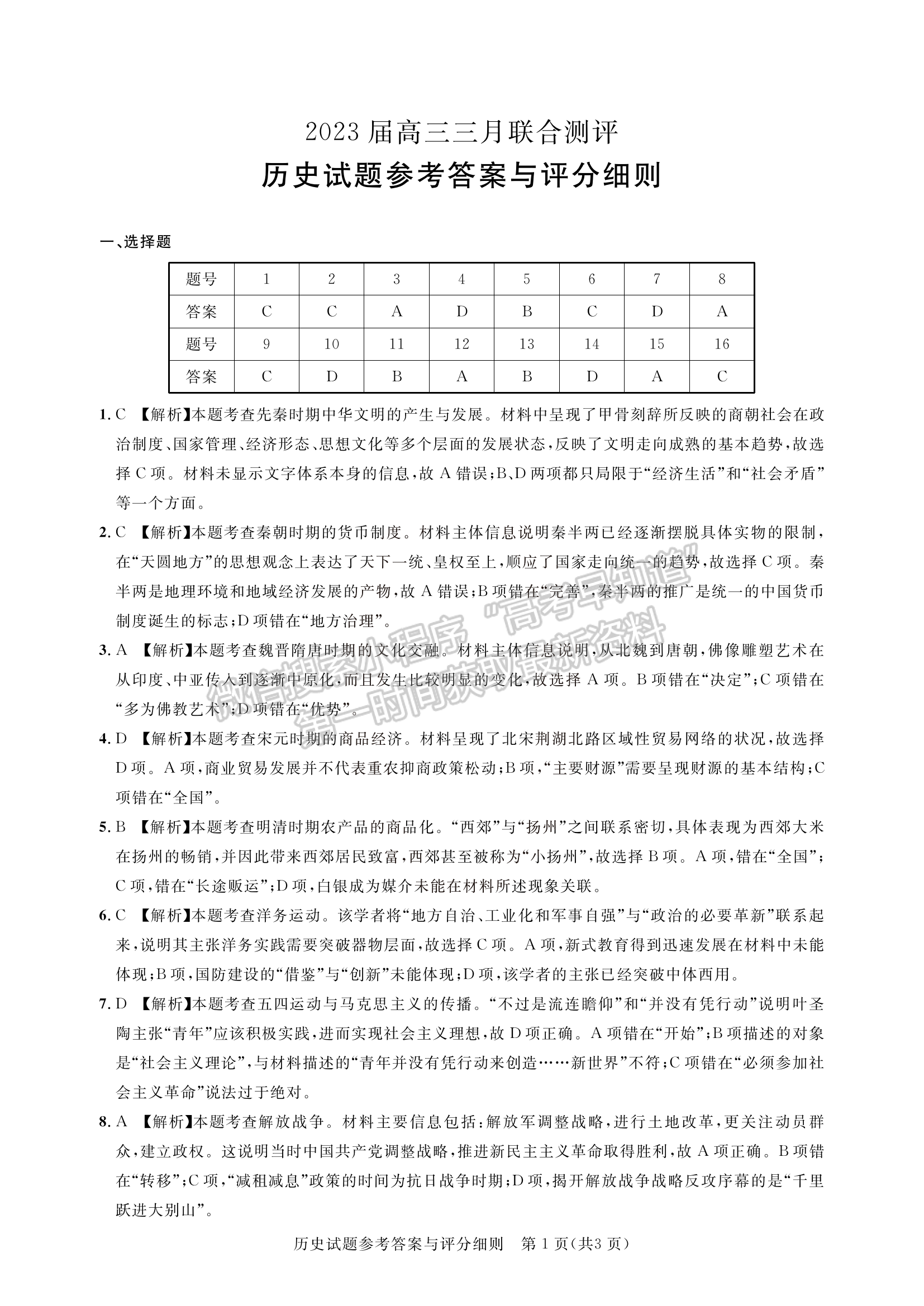 2023湖北名校聯(lián)盟(圓創(chuàng))高三3月聯(lián)合測(cè)評(píng)歷史試卷及參考答案