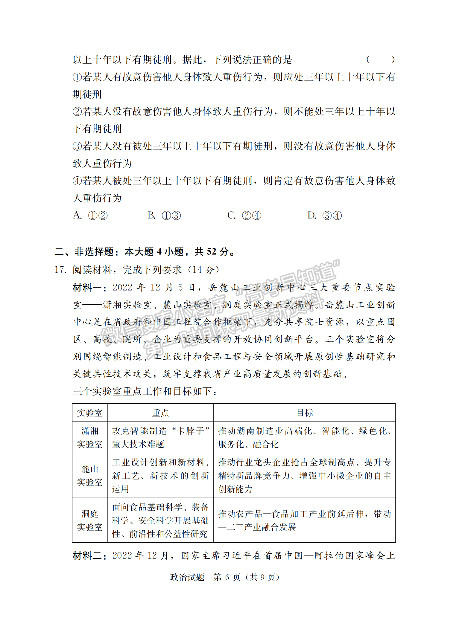 2023屆湖南省“湘考王”高三政治試題及參考答案