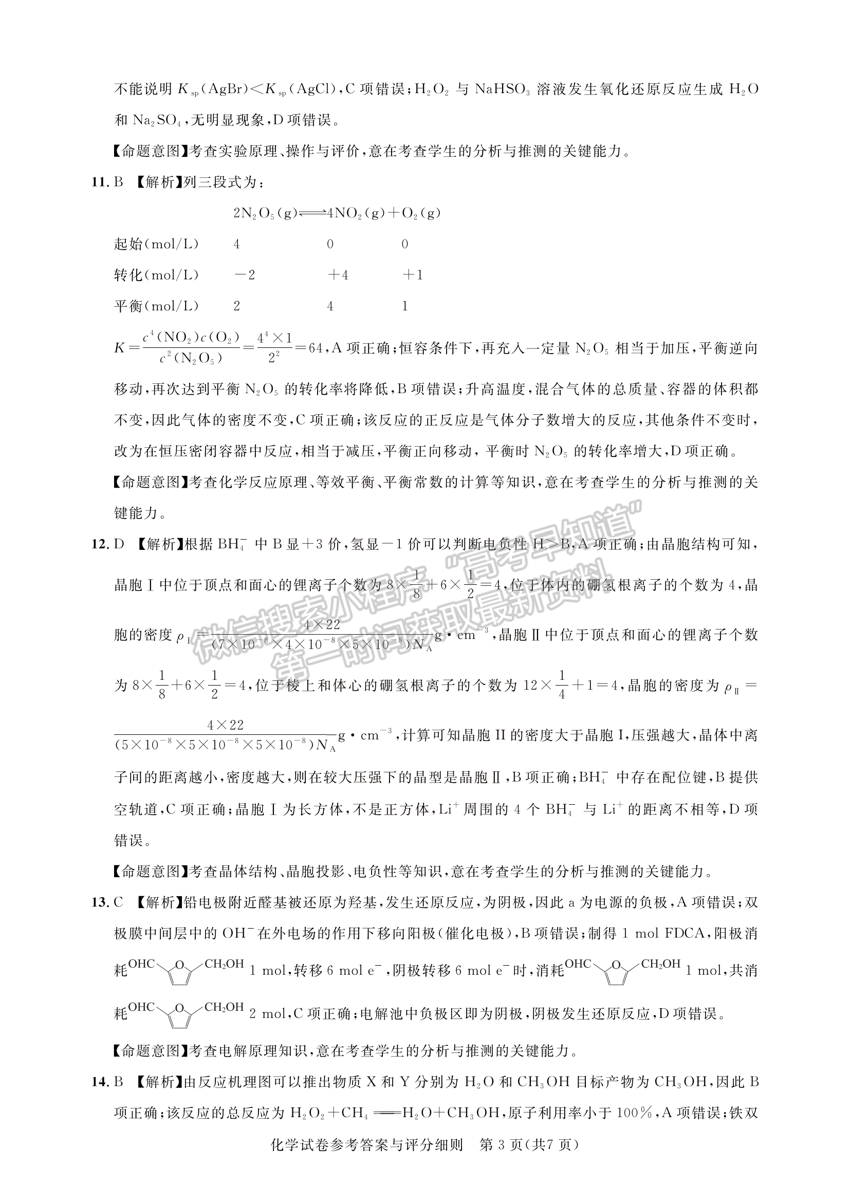 2023湖北名校聯(lián)盟(圓創(chuàng))高三3月聯(lián)合測評化學試卷及參考答案