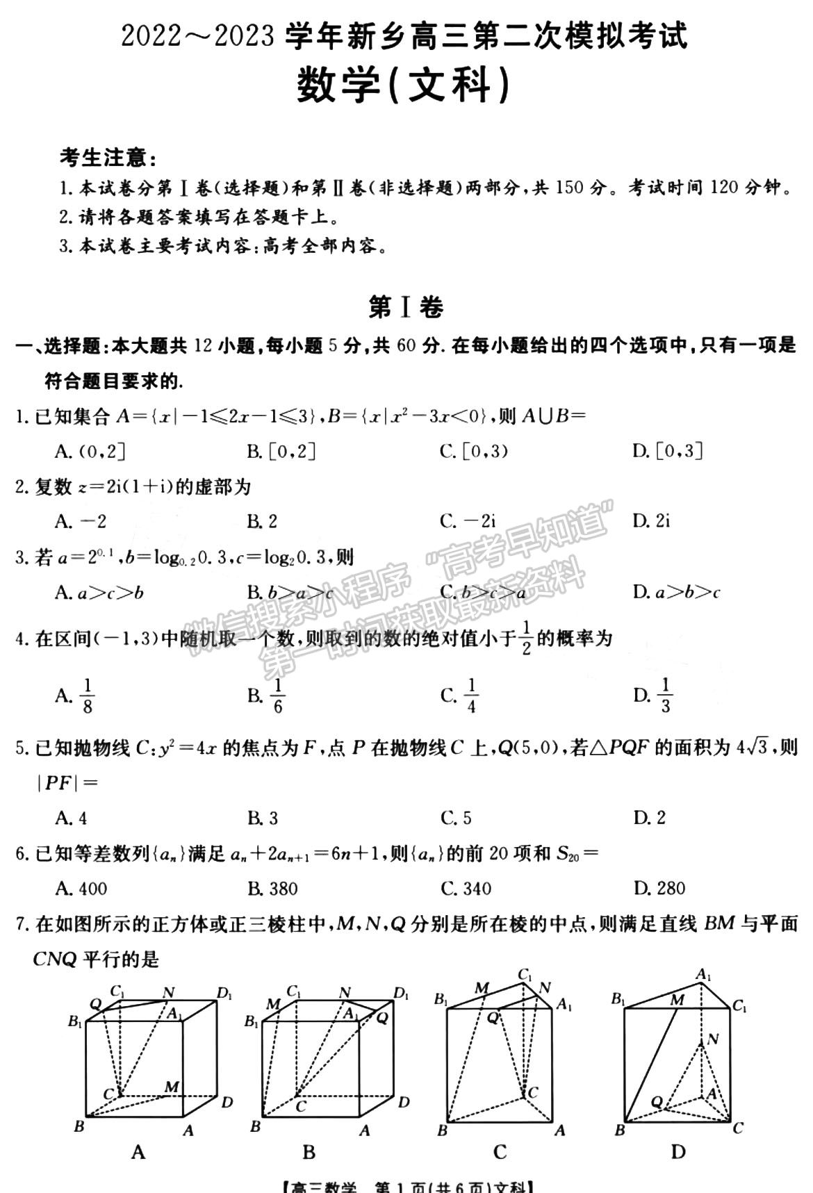 2022-2023學(xué)年新鄉(xiāng)高三第二次模擬考試文數(shù)試題及參考答案