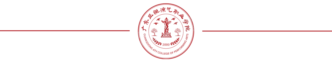 广东亚视演艺职业学院2023年春季高考招生章程