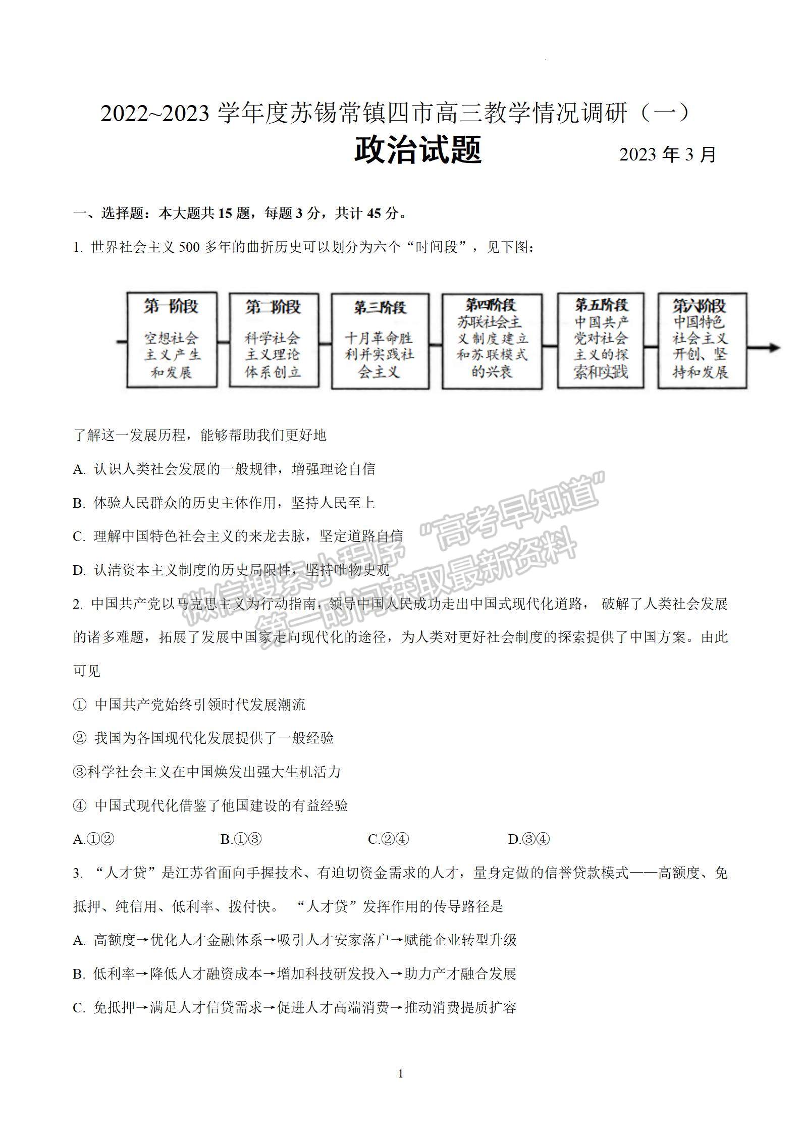 2023屆江蘇省蘇錫常鎮(zhèn)高三一模政治試題及參考答案