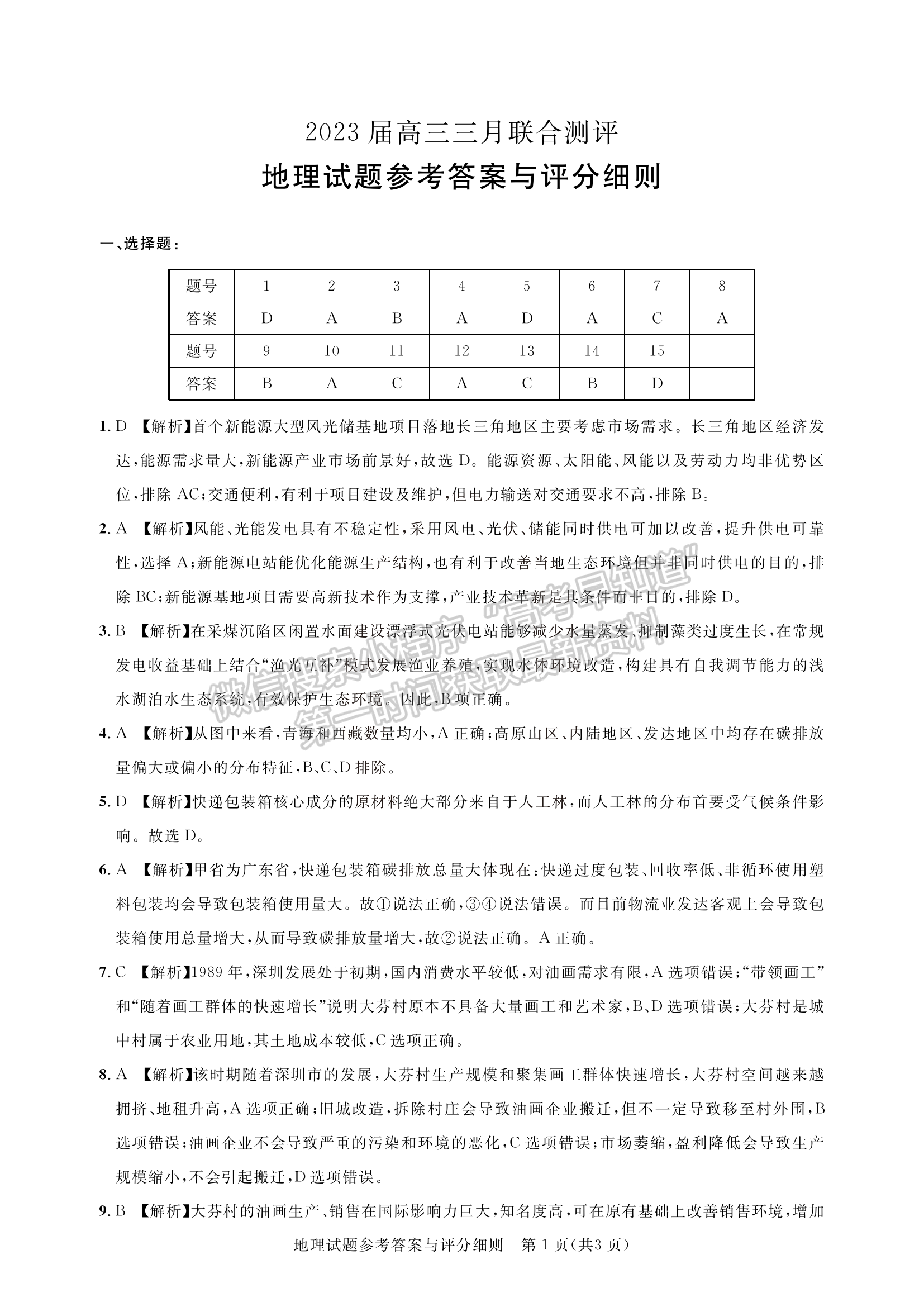 2023湖北名校聯(lián)盟(圓創(chuàng))高三3月聯(lián)合測評(píng)地理試卷及參考答案