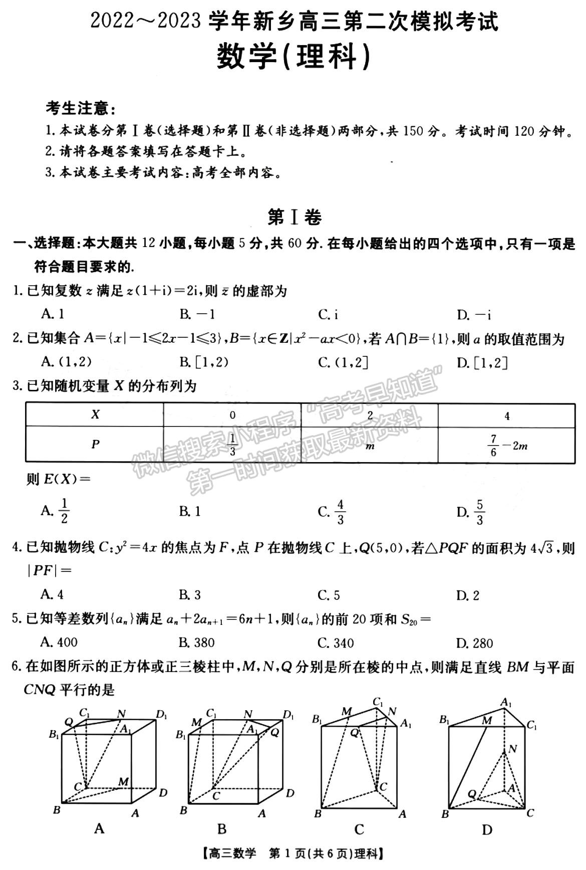 2022-2023學(xué)年新鄉(xiāng)高三第二次模擬考試?yán)頂?shù)試題及參考答案