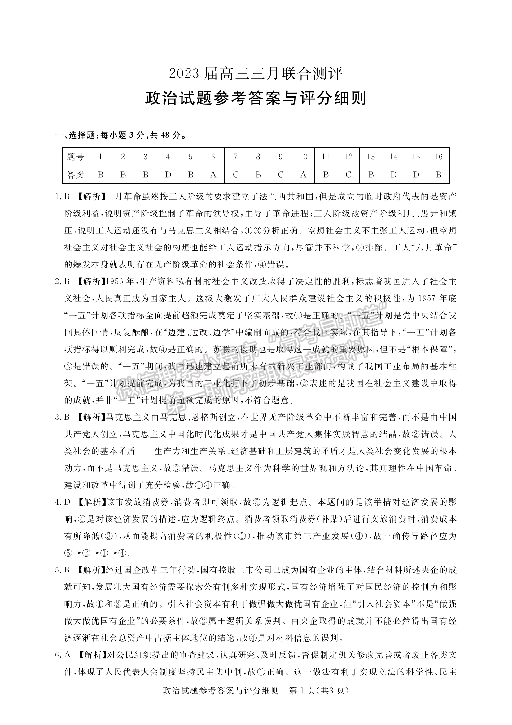 2023湖北名校聯(lián)盟(圓創(chuàng))高三3月聯(lián)合測評政治試卷及參考答案