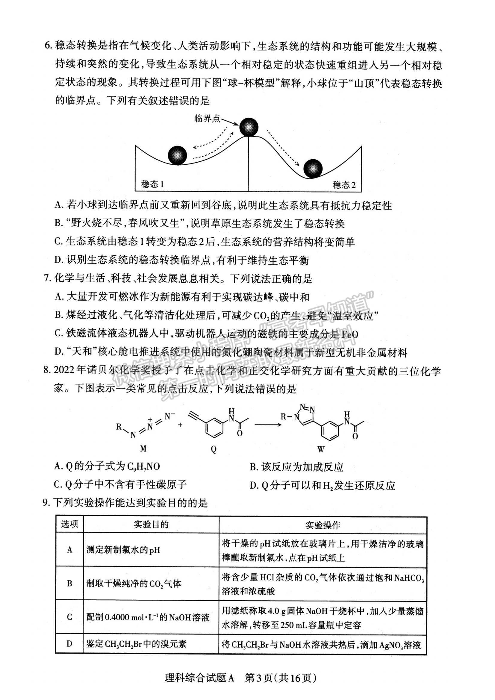 2023年高考考前适应性测试（山西省）理综试卷及答案