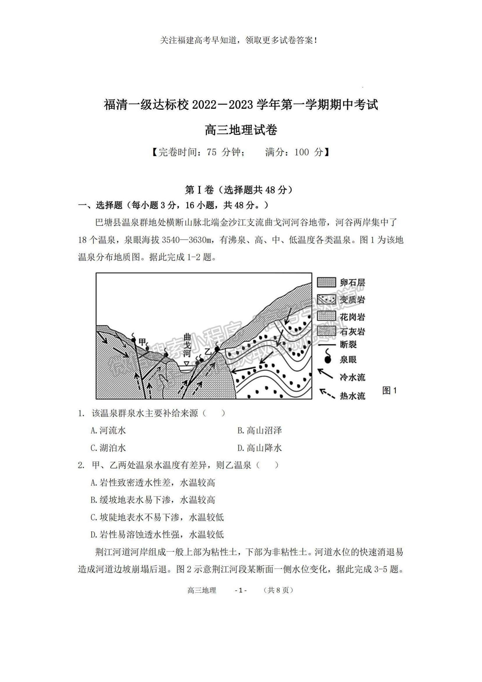 2023福建省福清市一級達(dá)標(biāo)校高三上學(xué)期期中聯(lián)考地理試題及參考答案