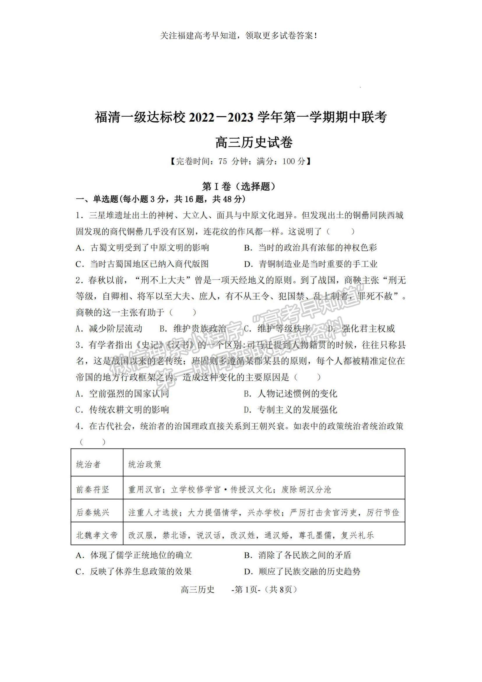 2023福建省福清市一級達標校高三上學(xué)期期中聯(lián)考歷史試題及參考答案