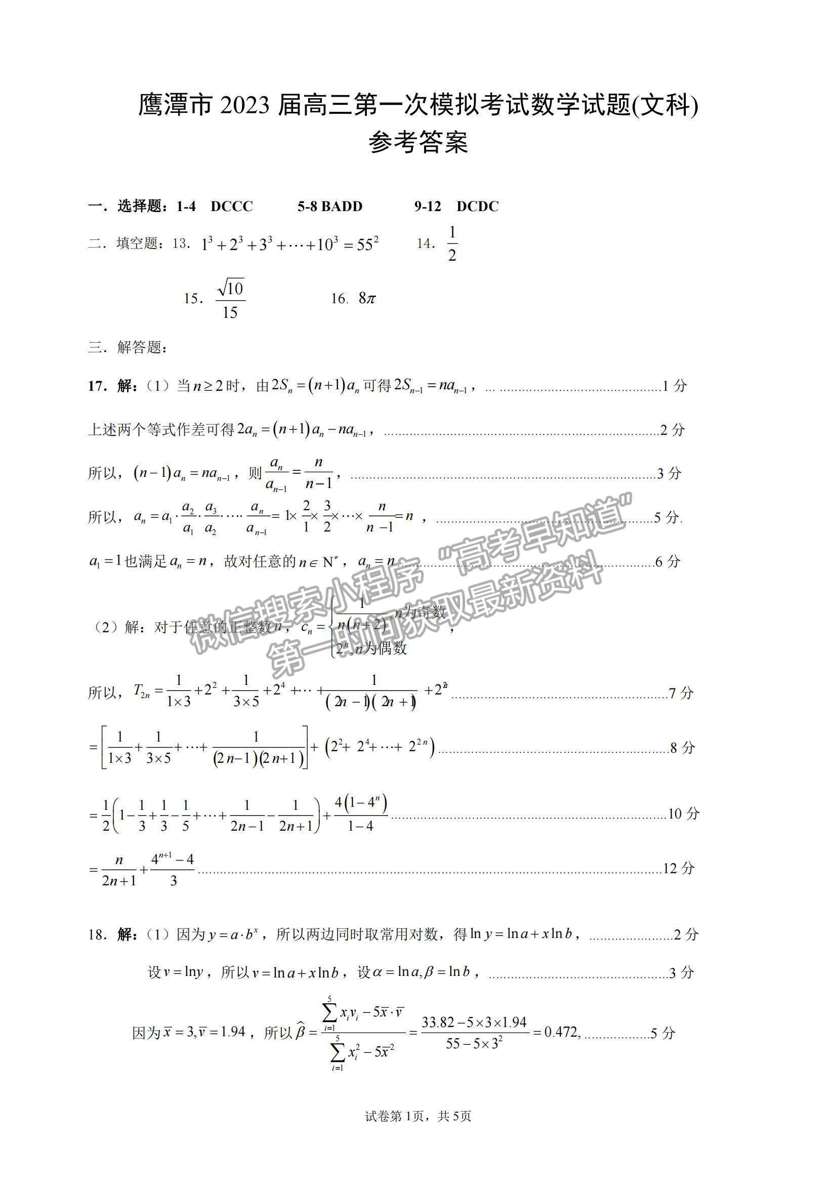 2023鷹潭一模文數