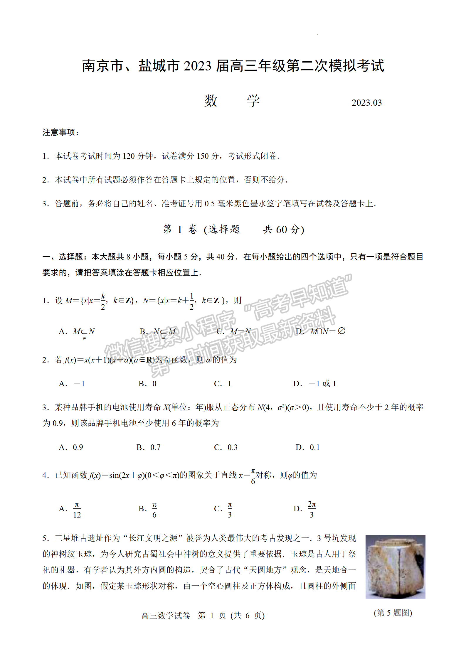 2023屆江蘇省南京、鹽城高三二模數(shù)學(xué)試題及參考答案