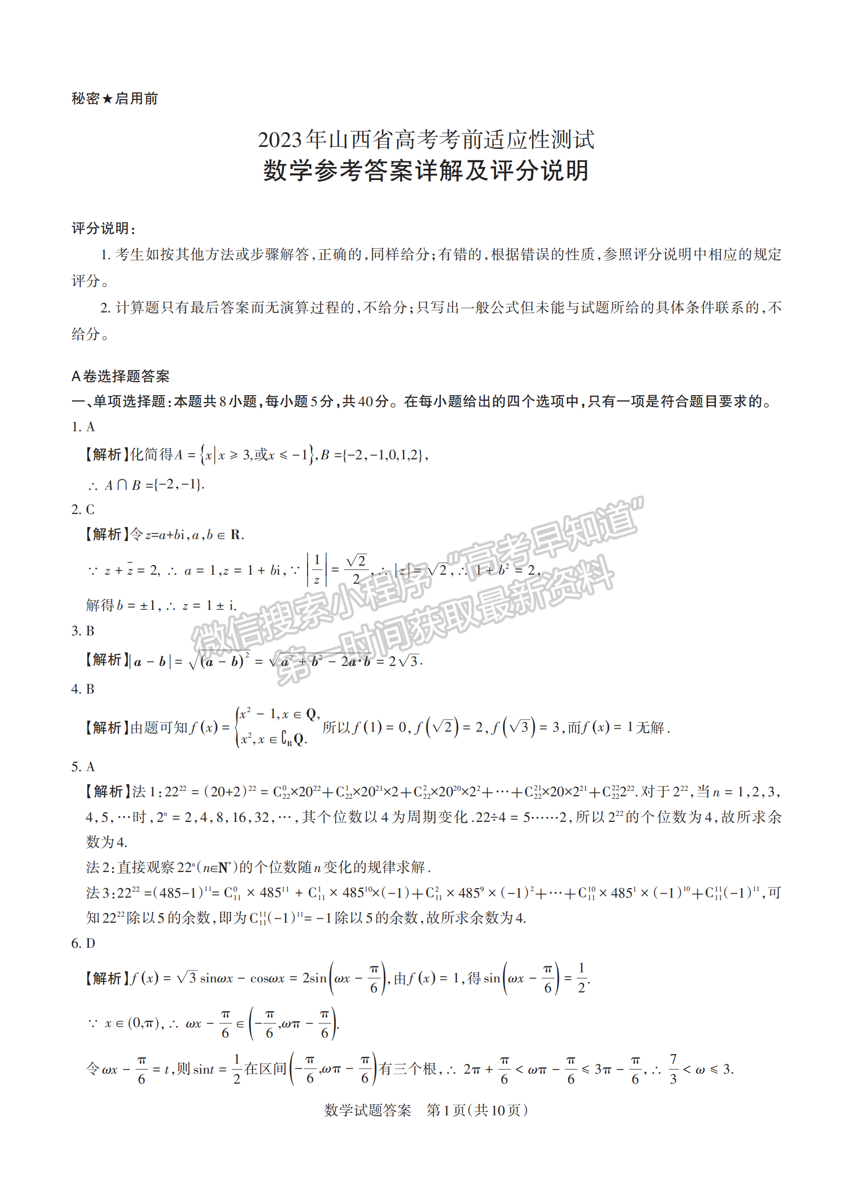 2023年高考考前適應(yīng)性測(cè)試（山西?。?shù)學(xué)試卷及答案